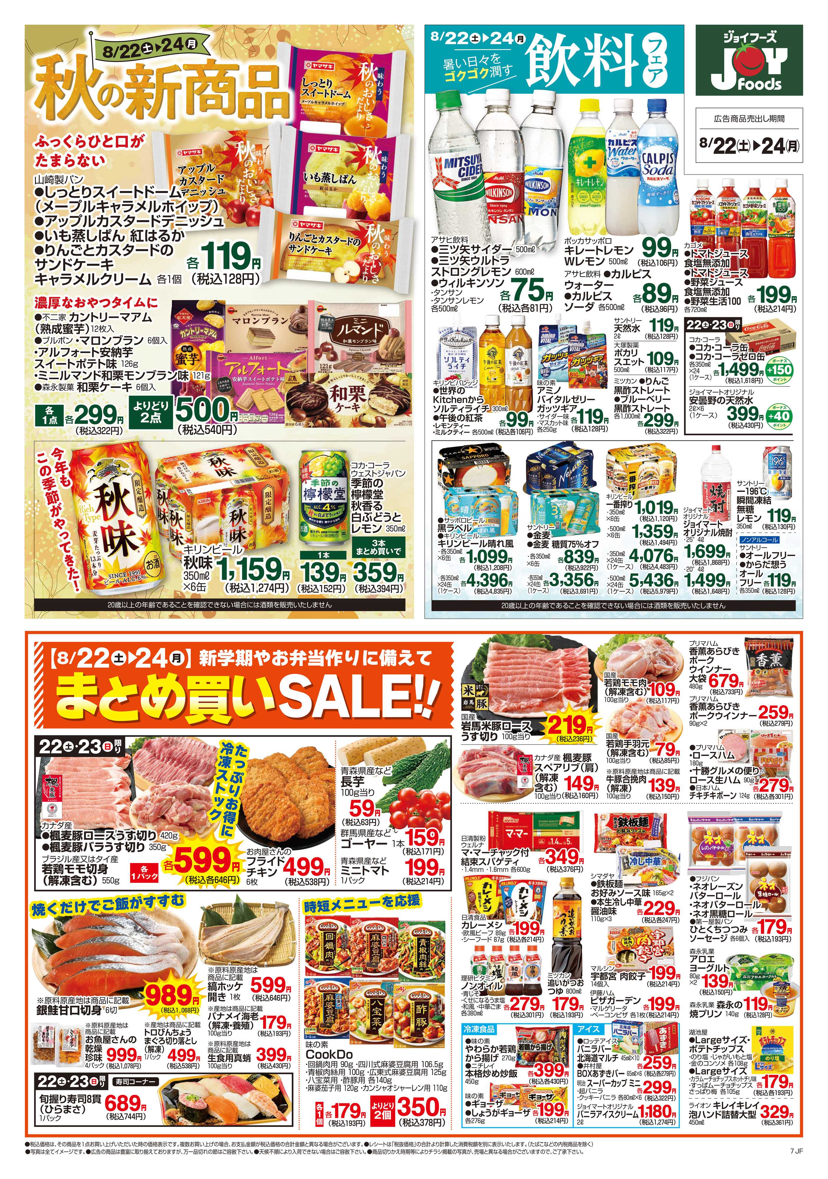ジョイフーズ 8/22～8/24　