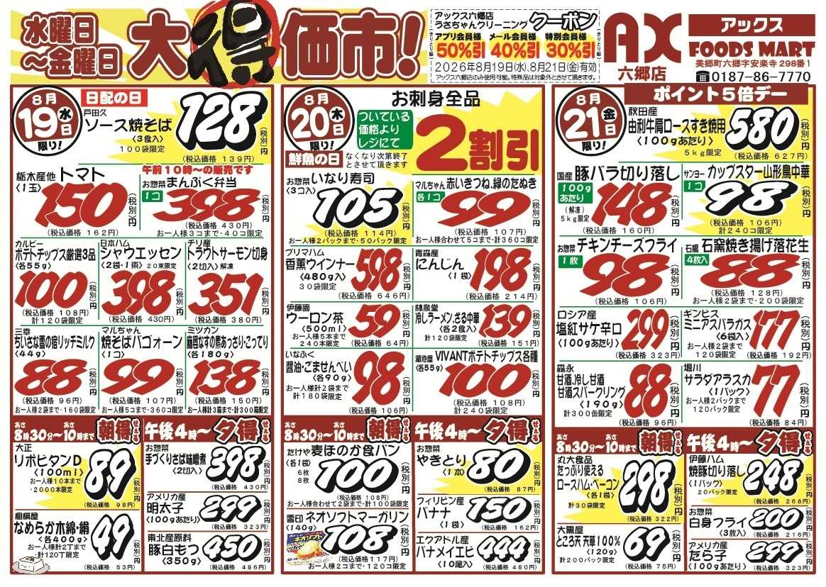 アックスフーズマート シン･水曜日からのお買得品