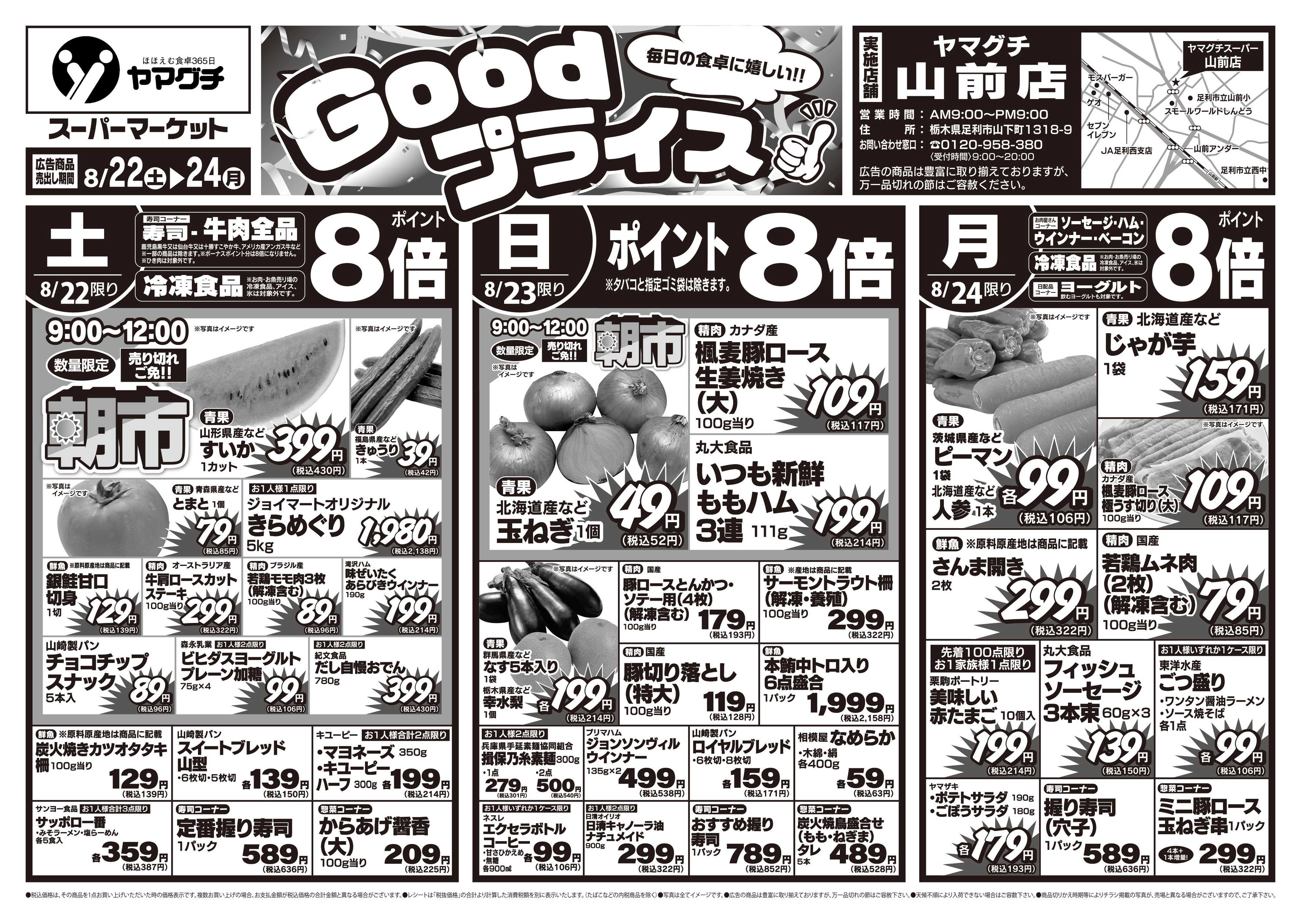ヤマグチスーパー 8/22～8/24