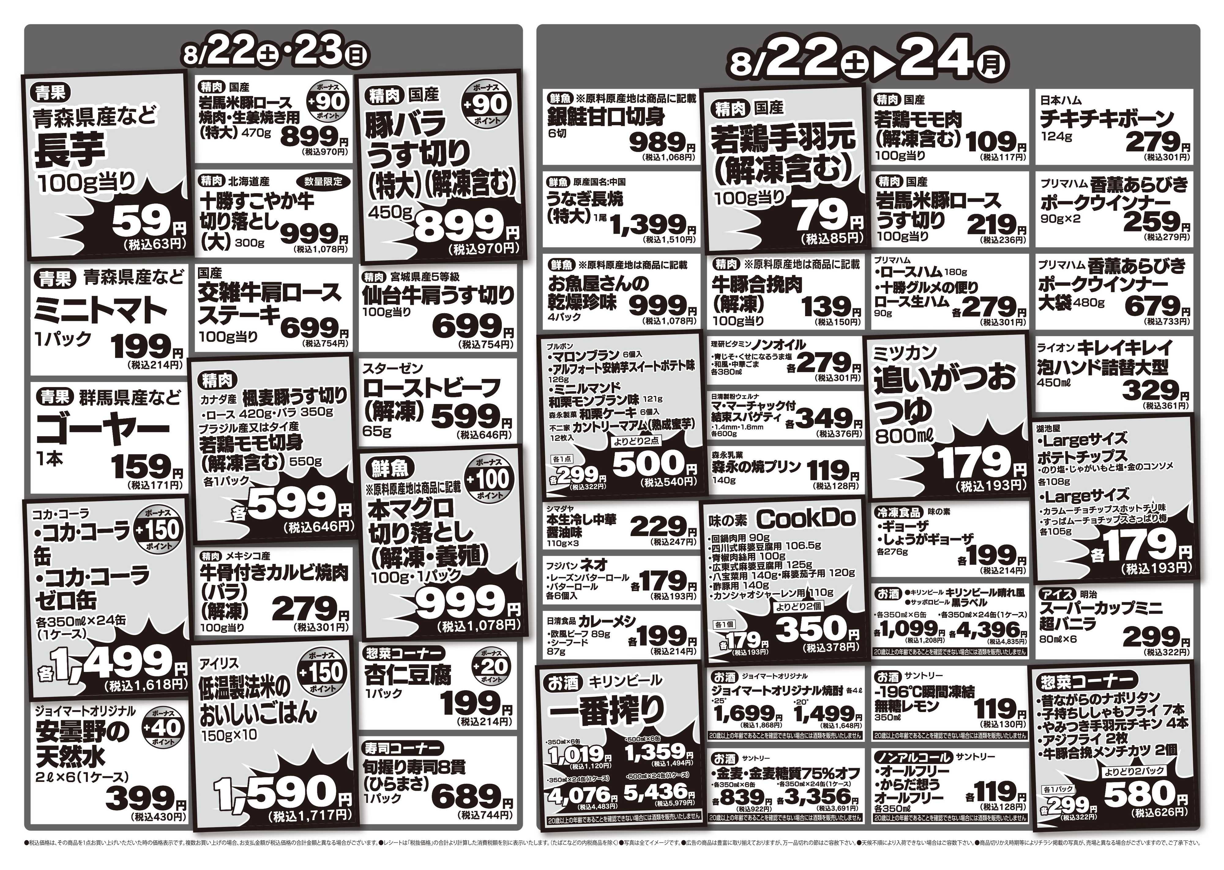 ヤマグチスーパー 8/22～8/24