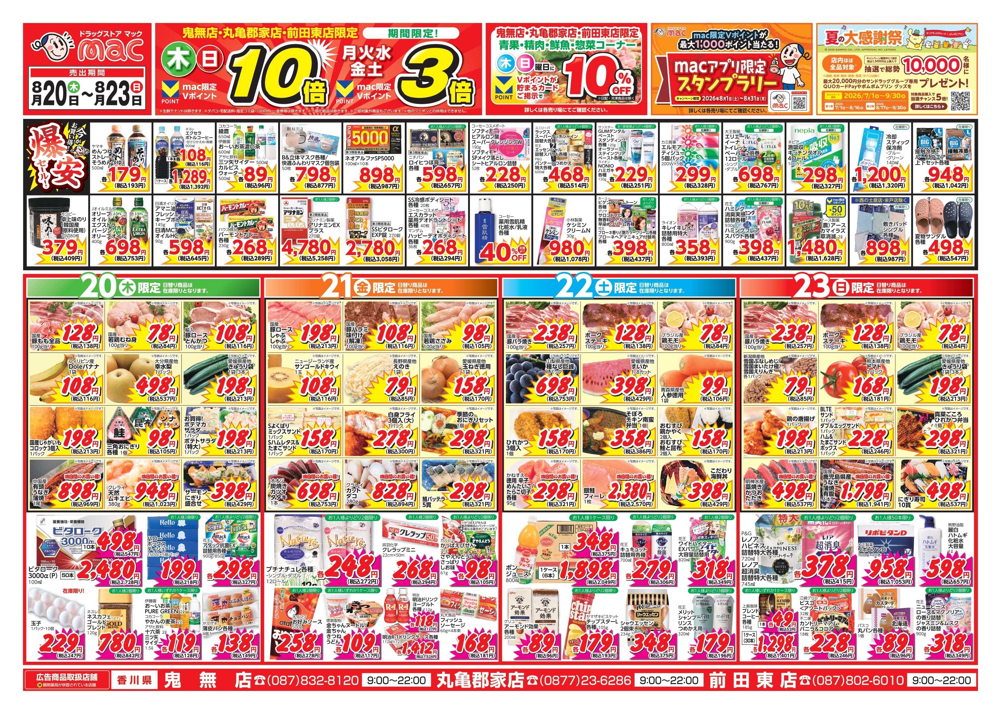 ドラッグストアmac 8/20～8/23　ドラッグストアmacでチラシセール！
