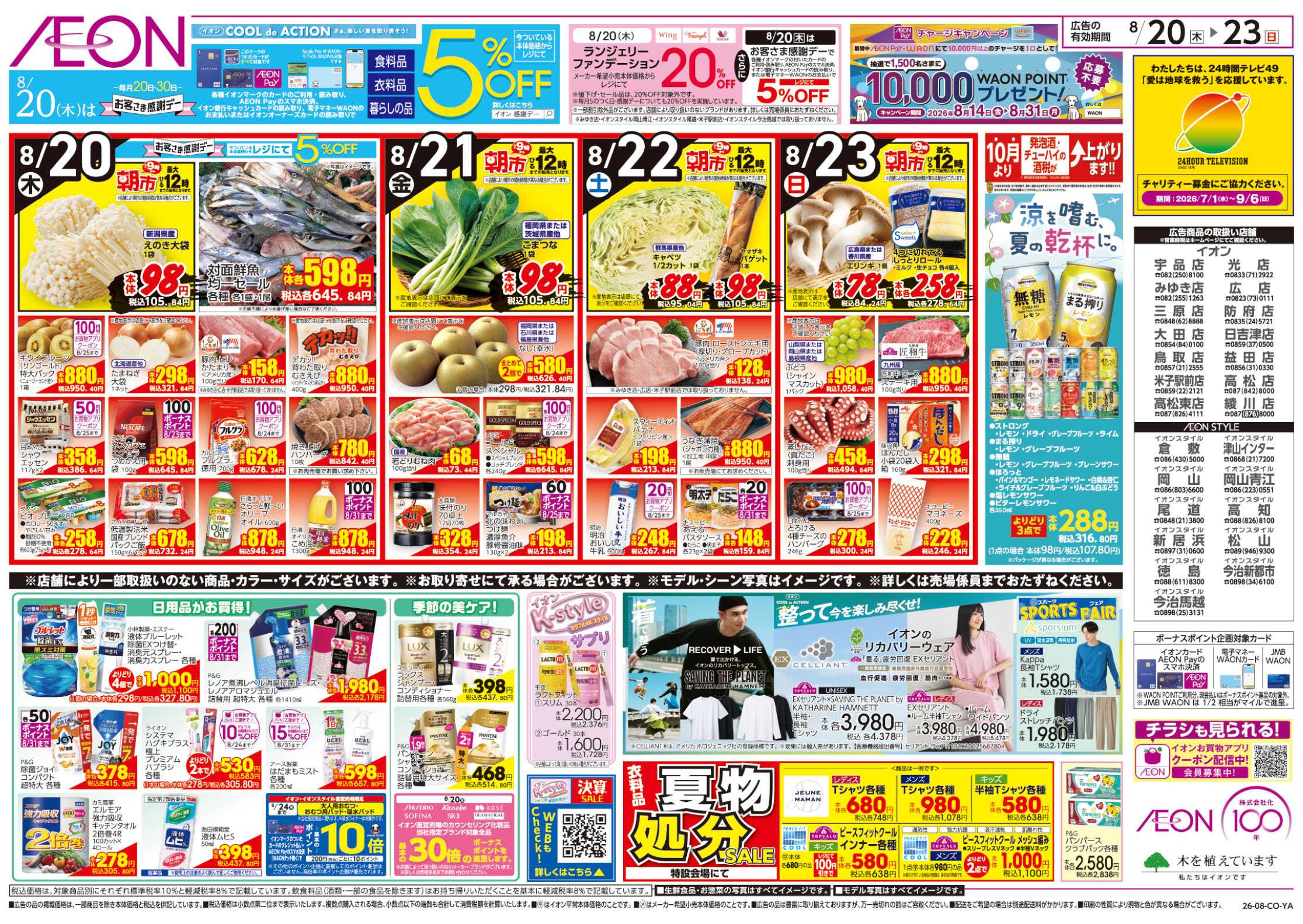 イオンスタイル 8/20号　K-style