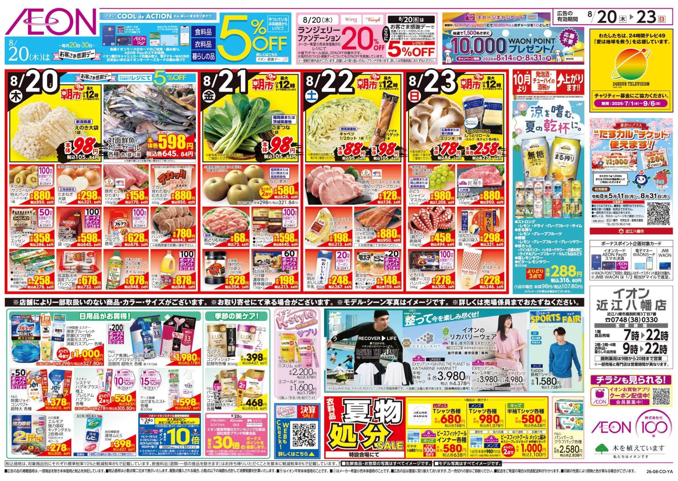 イオン 8/20号　K-style