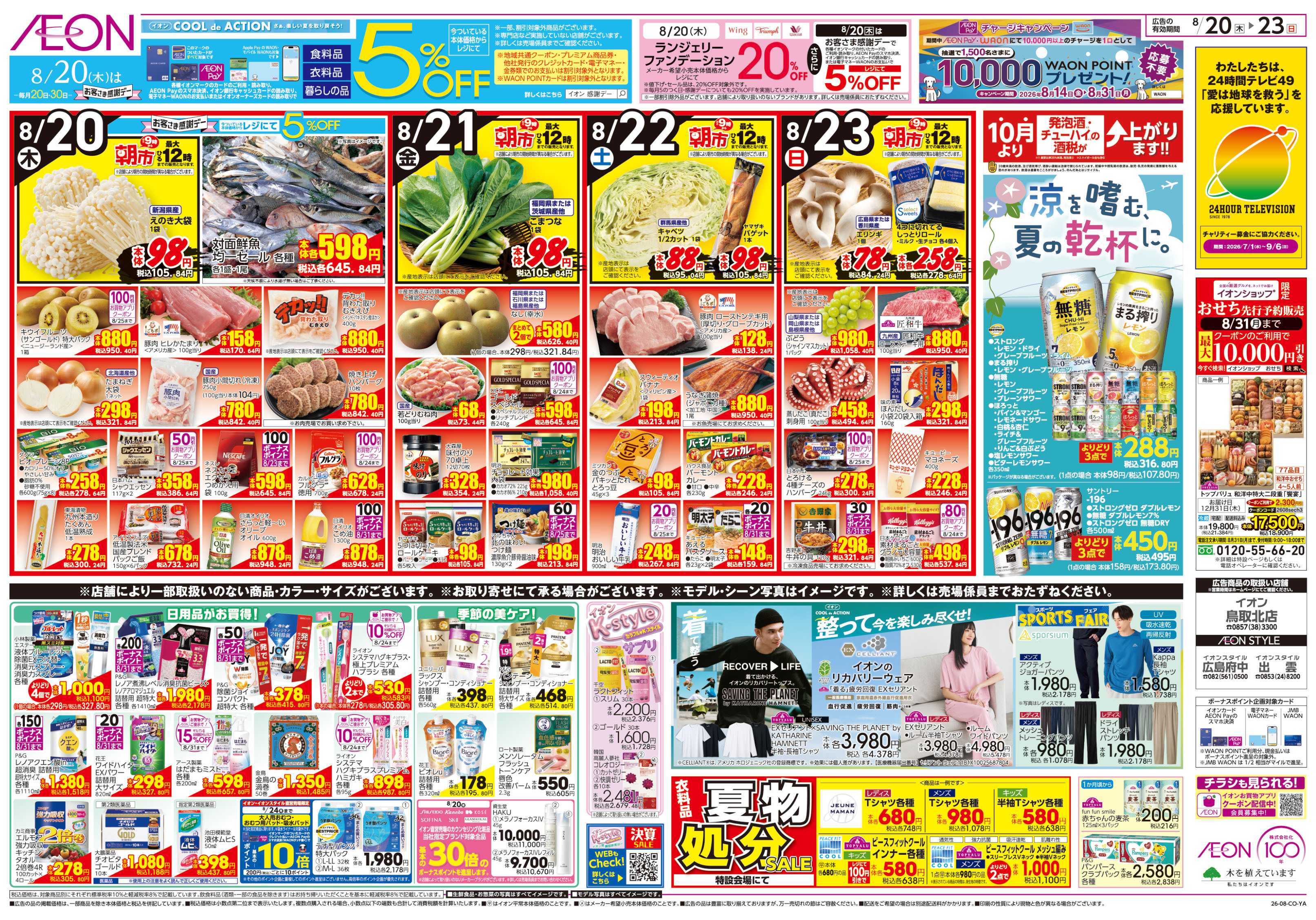 イオンスタイル 8/20号　K-style