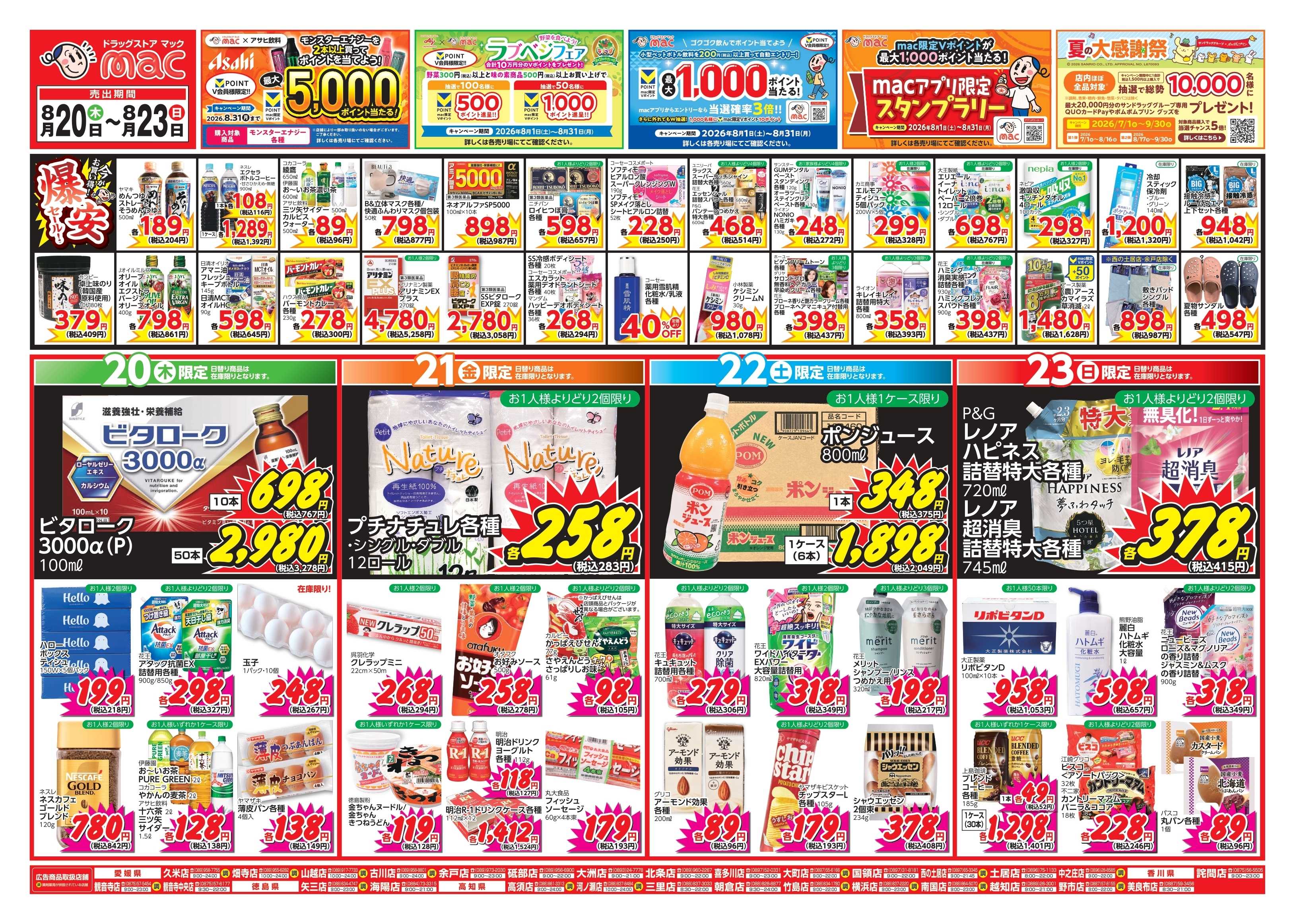 ドラッグストアmac 8/20～8/23　ドラッグストアmacでチラシセール！