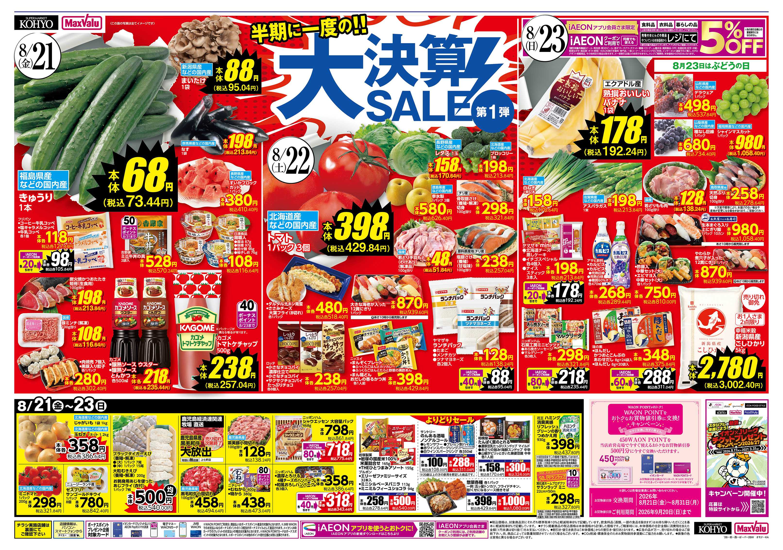 KOHYO 【半期に一度の大決算SALE！　沖縄フェアも同時開催】