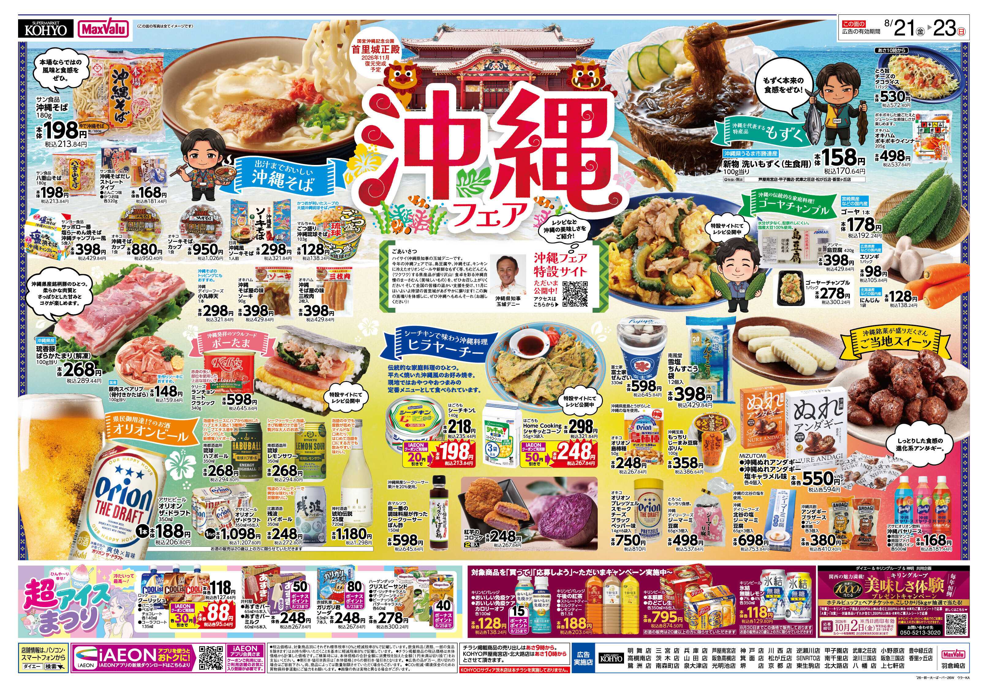 KOHYO 【半期に一度の大決算SALE！　沖縄フェアも同時開催】