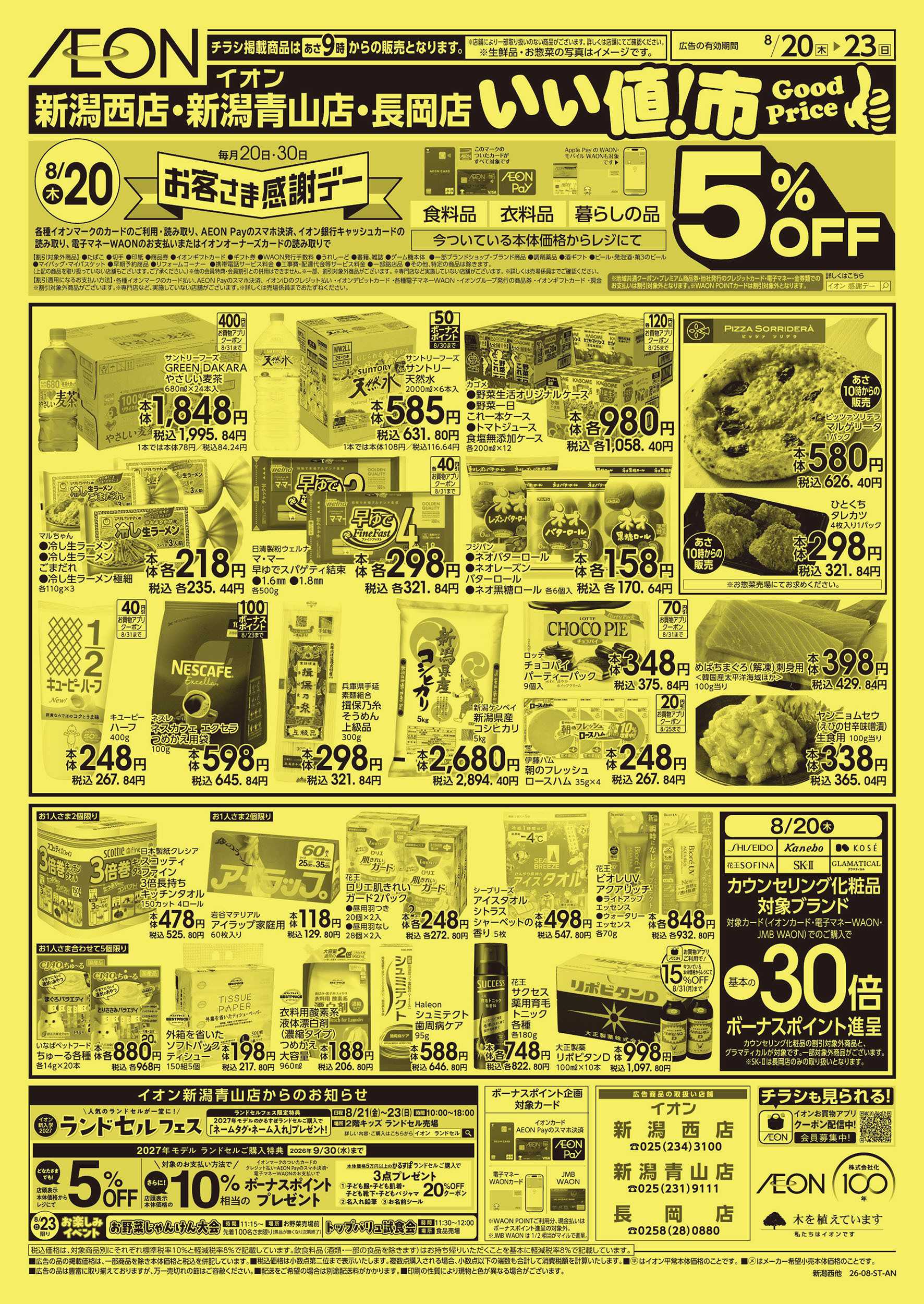 イオン 8/20号　いい値！市：裏面