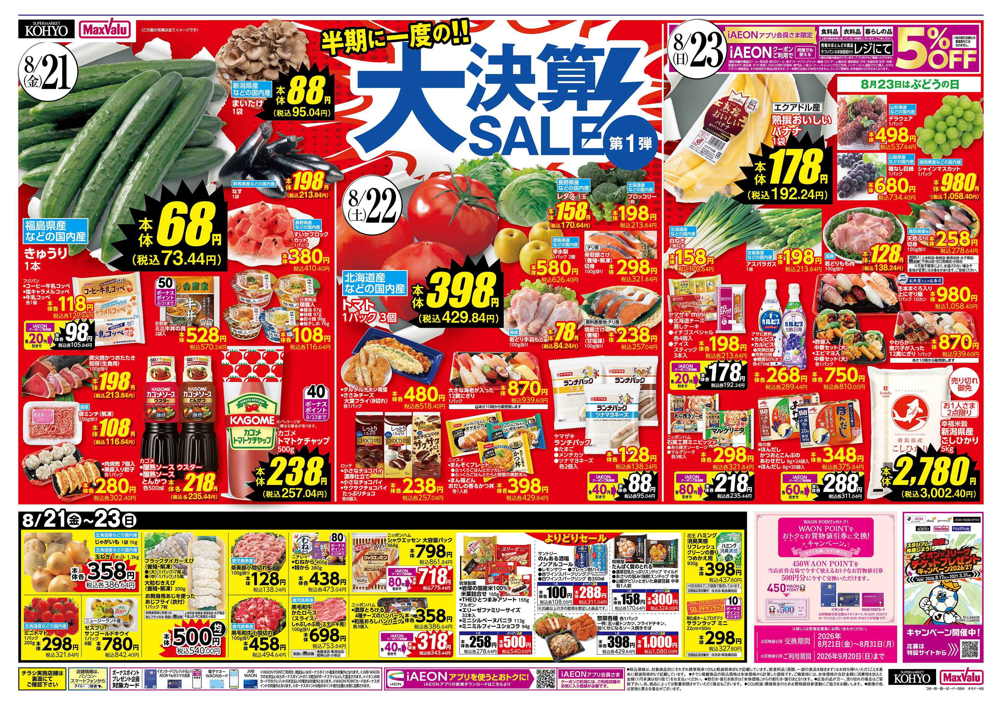 マックスバリュ 【半期に一度の大決算SALE！　沖縄フェアも同時開催】