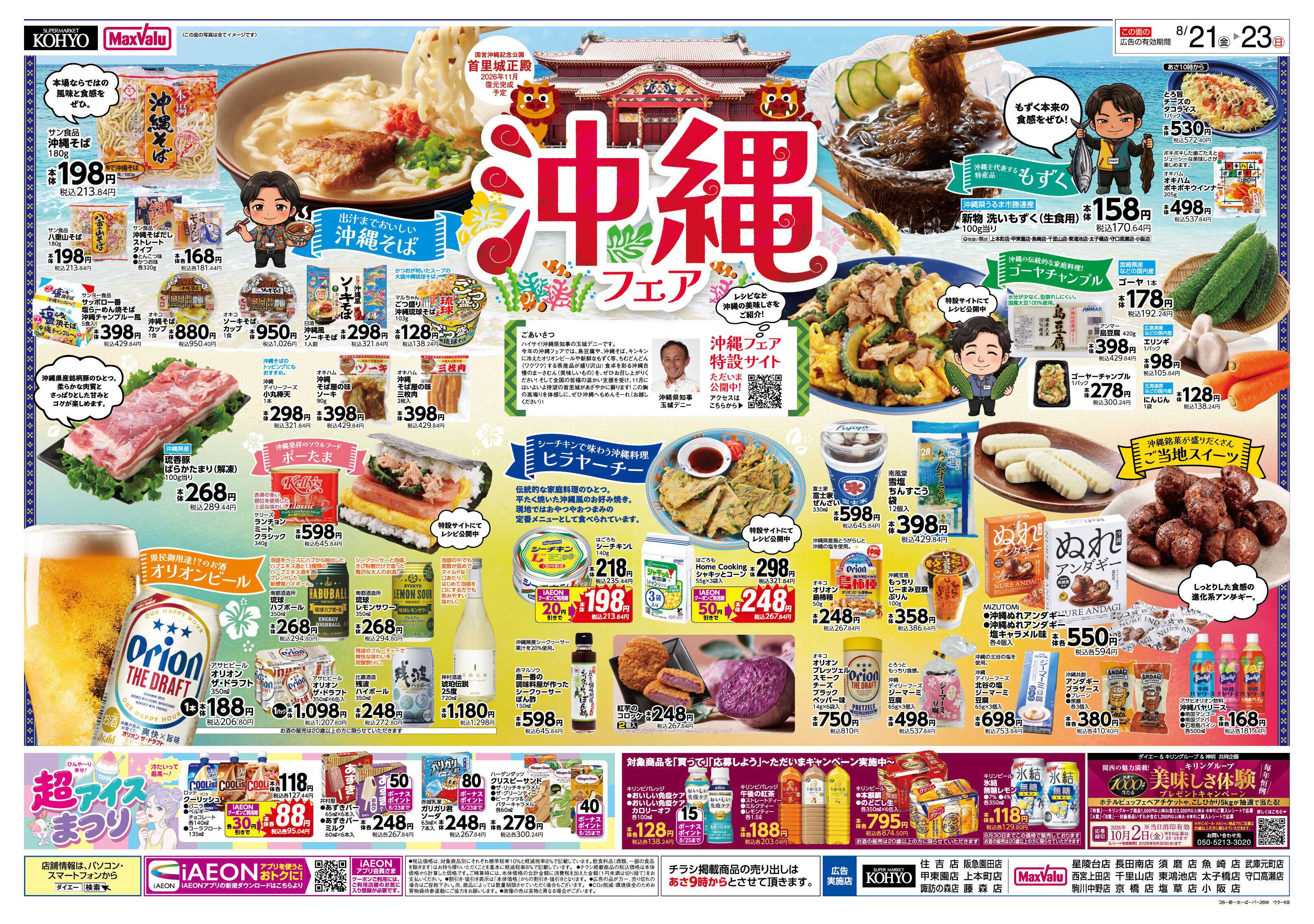 マックスバリュ 【半期に一度の大決算SALE！　沖縄フェアも同時開催】