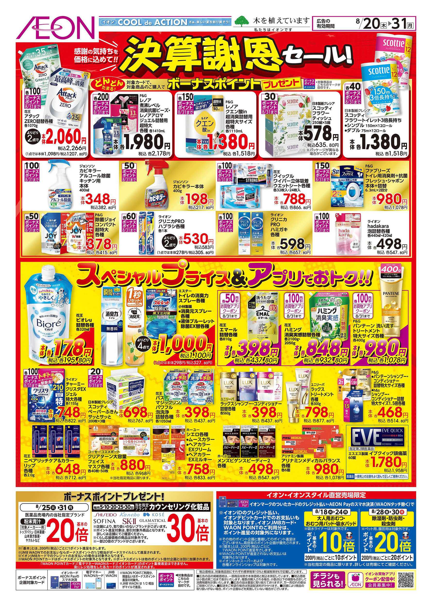 イオン 8/20号　決算謝恩セール！