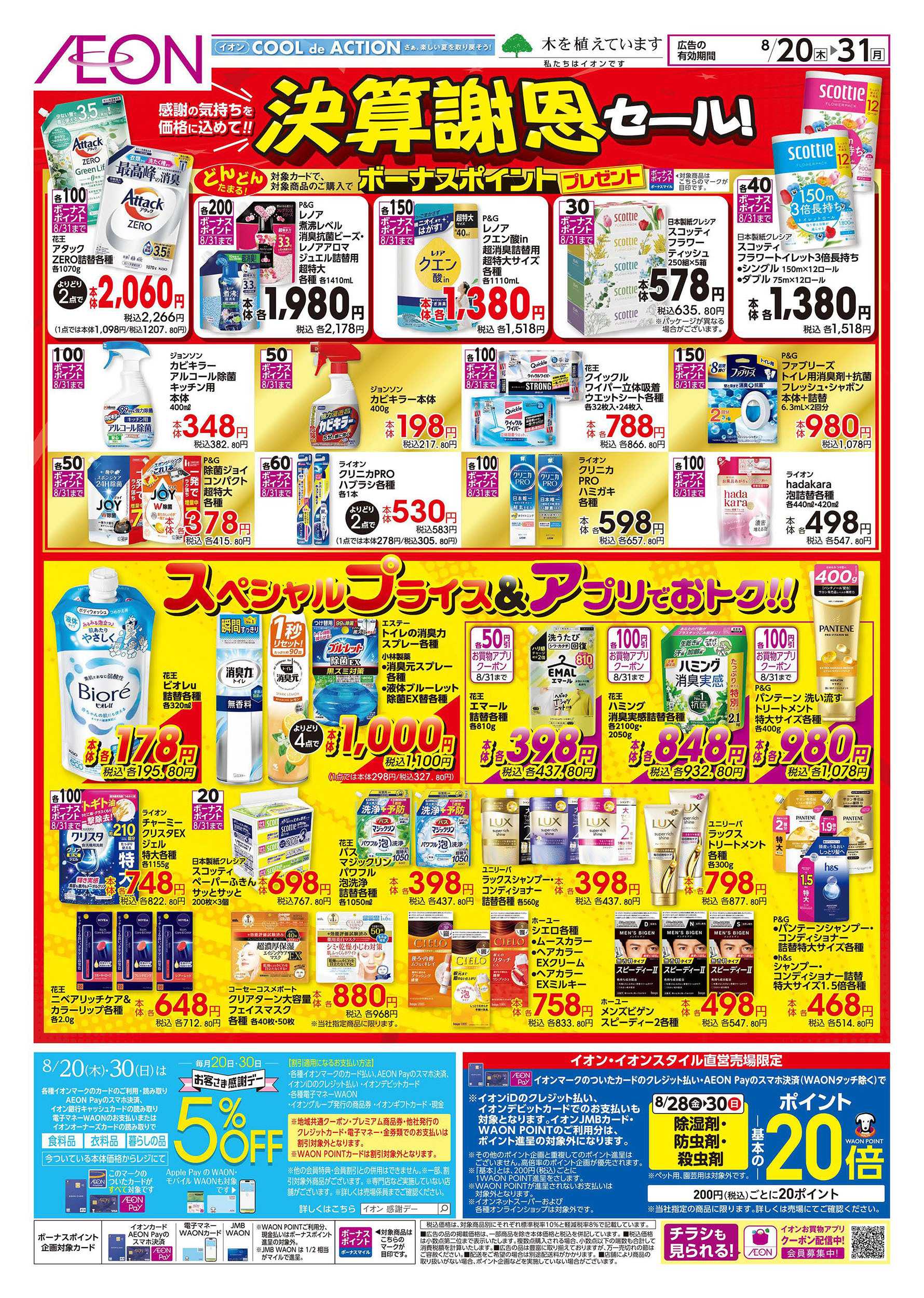 イオン 8/20号　決算謝恩セール！