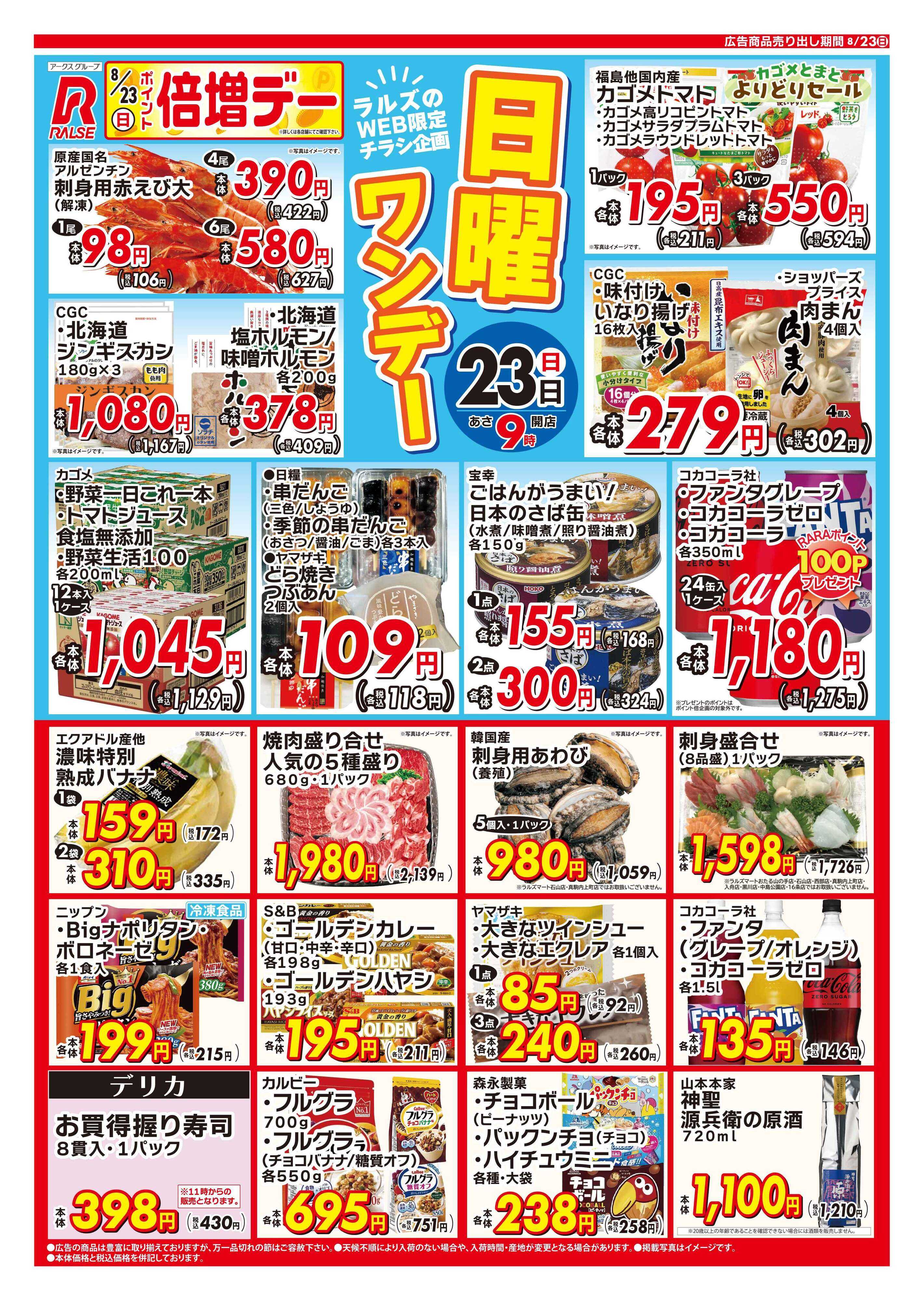 ラルズマート 0823 Web日曜ワンデー