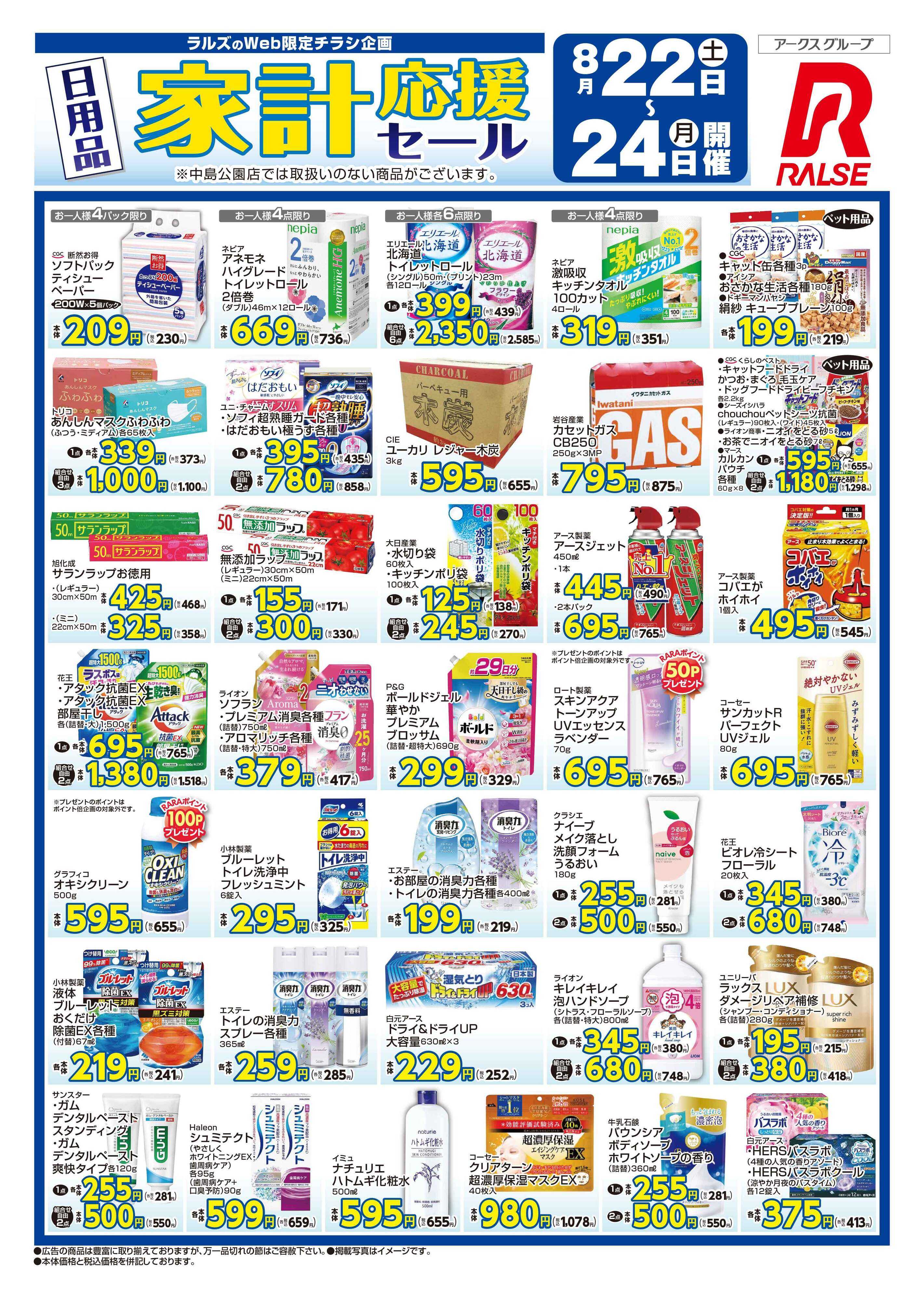 ラルズマート 0822-0824 Web 日用品家計応援