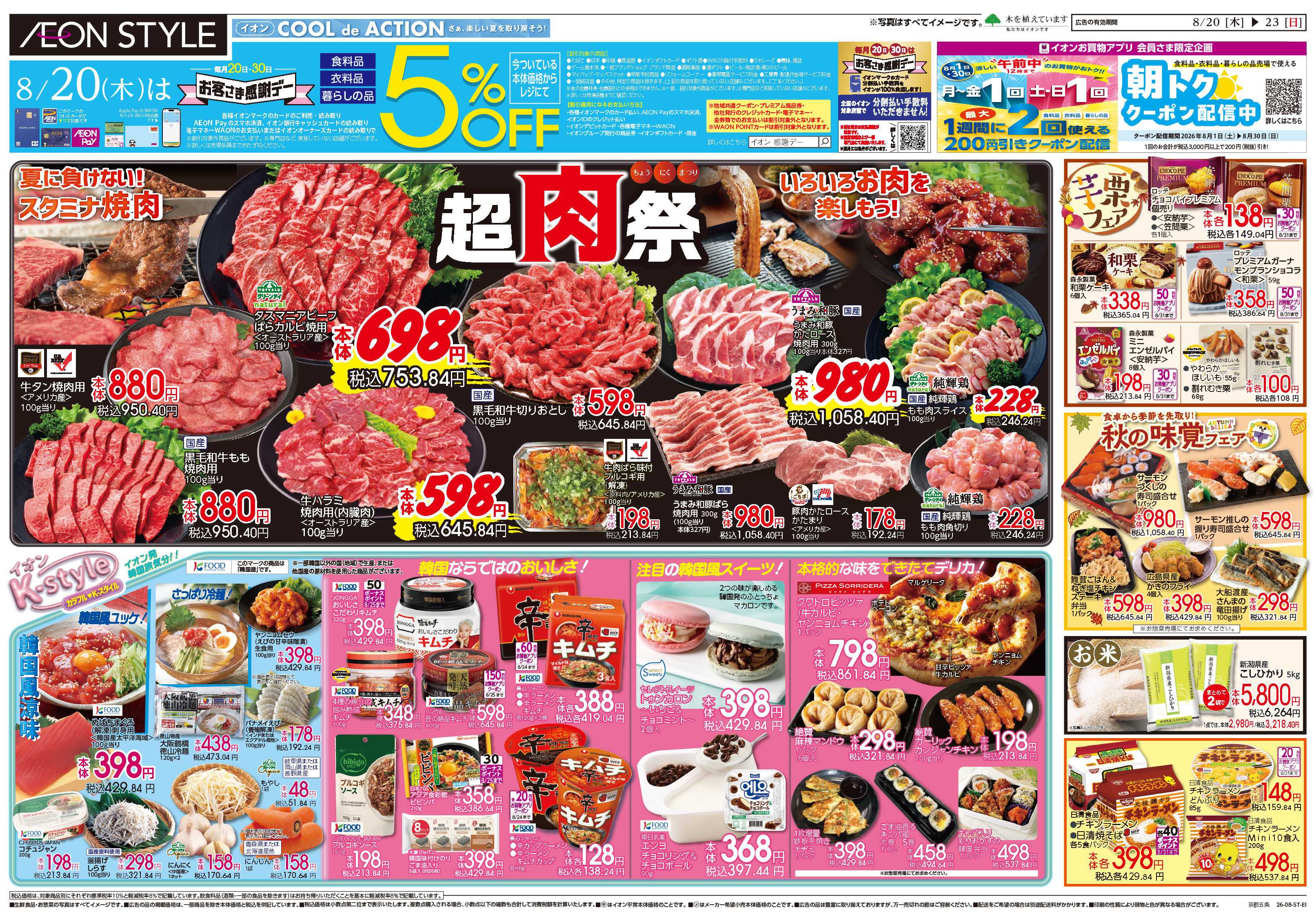イオンスタイル 8/20号　京都五条　衣料売り尽くし第3弾