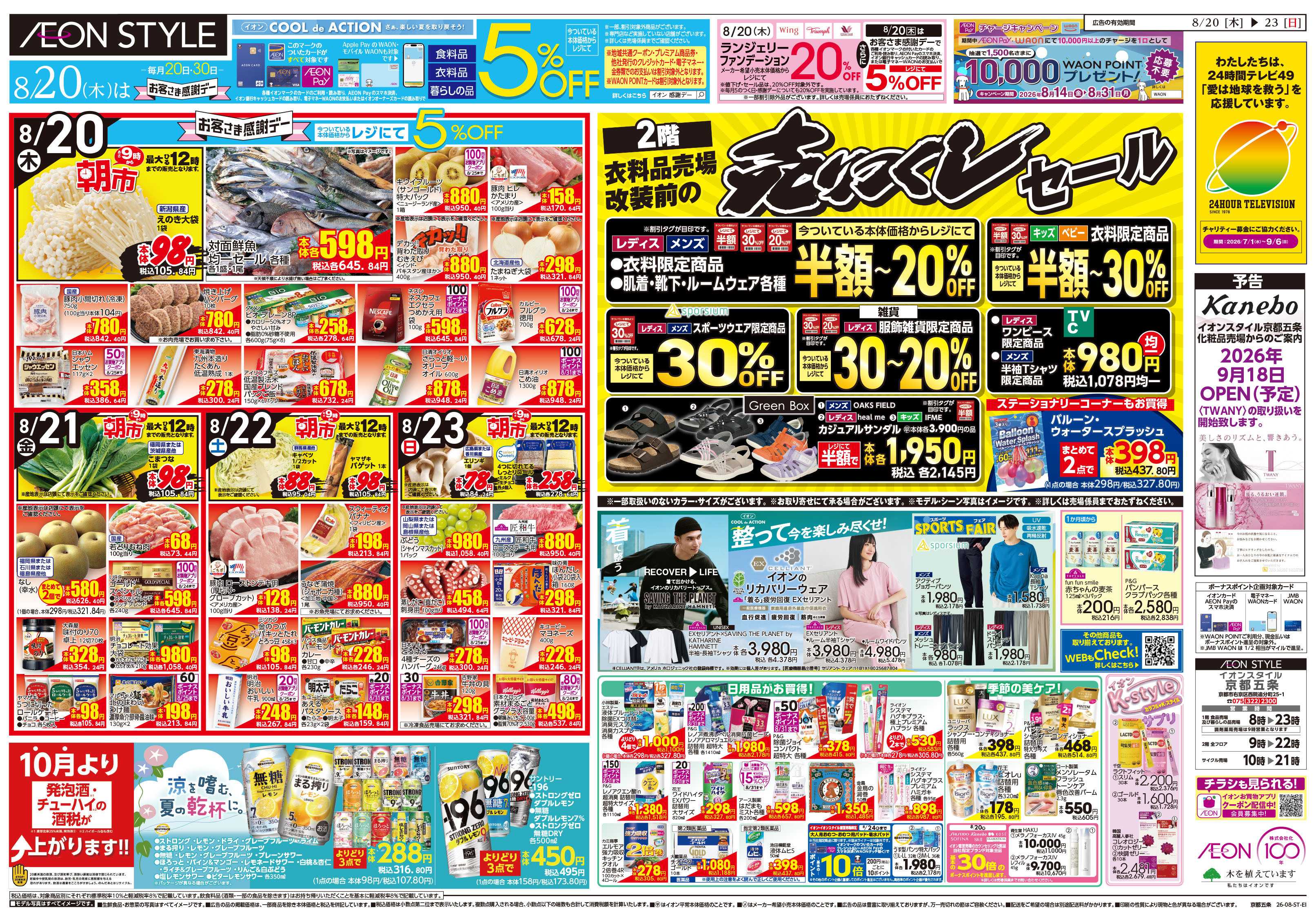 イオンスタイル 8/20号　京都五条　衣料売り尽くし第3弾