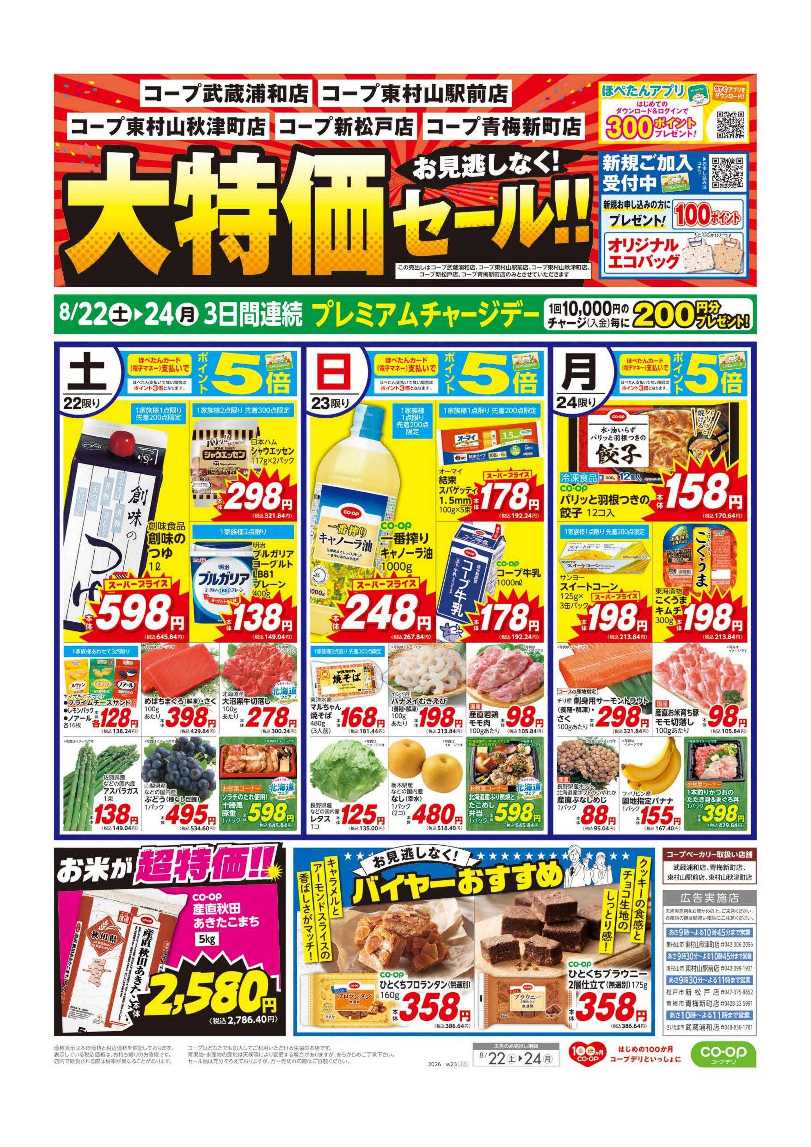 コープみらい 大特価セール！！