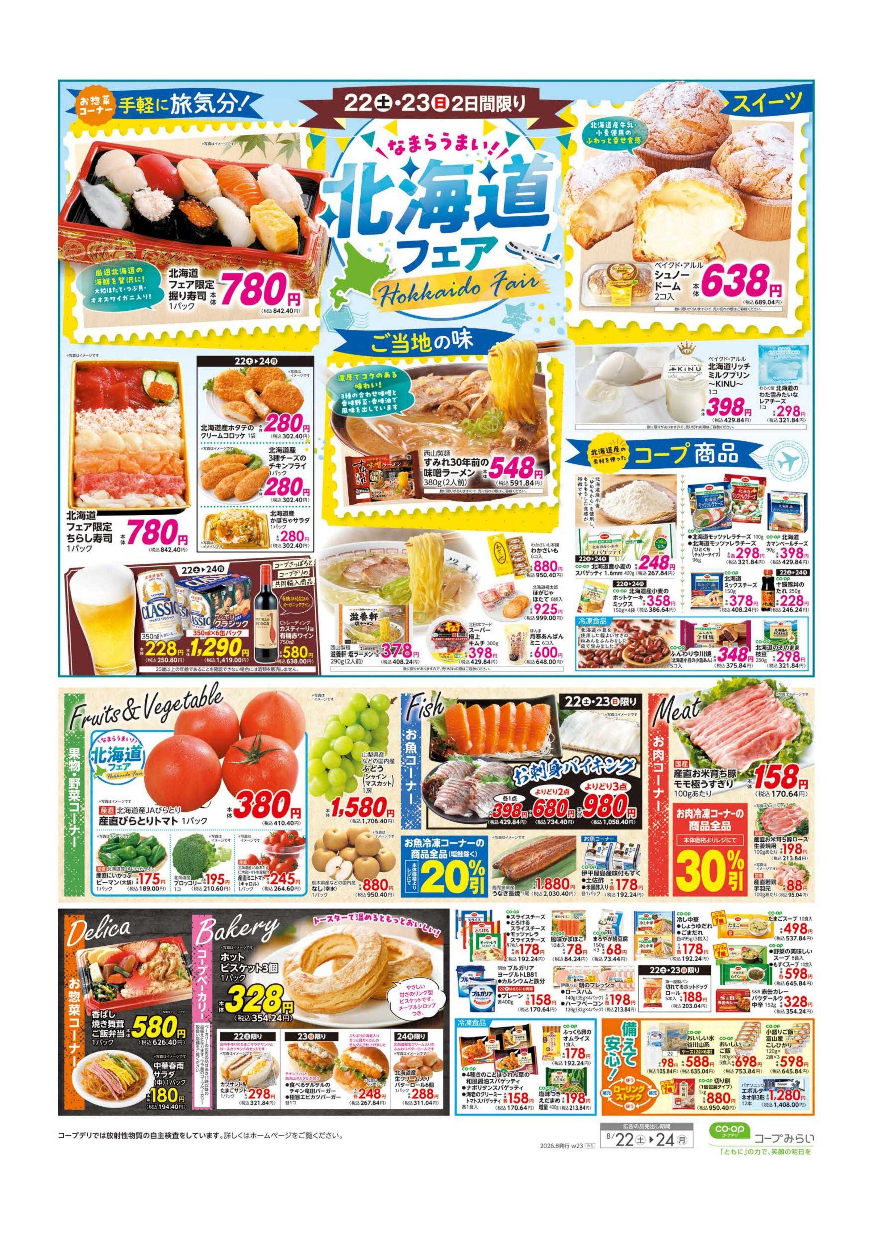コープみらい 大特価セール！！