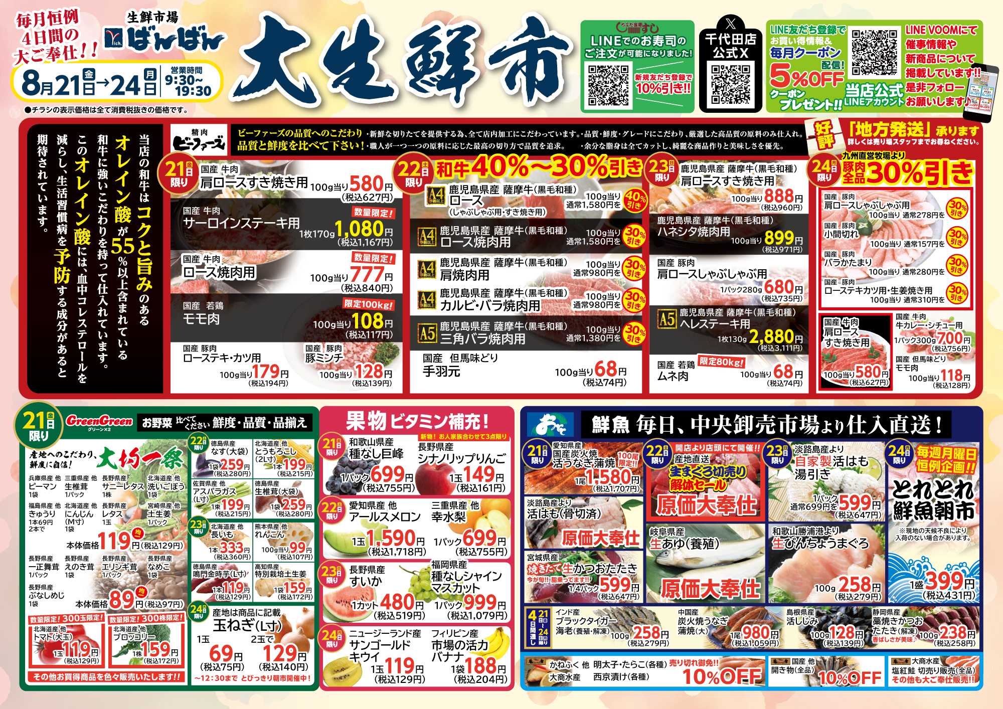 生鮮市場ばんばん 8月の大生鮮市！