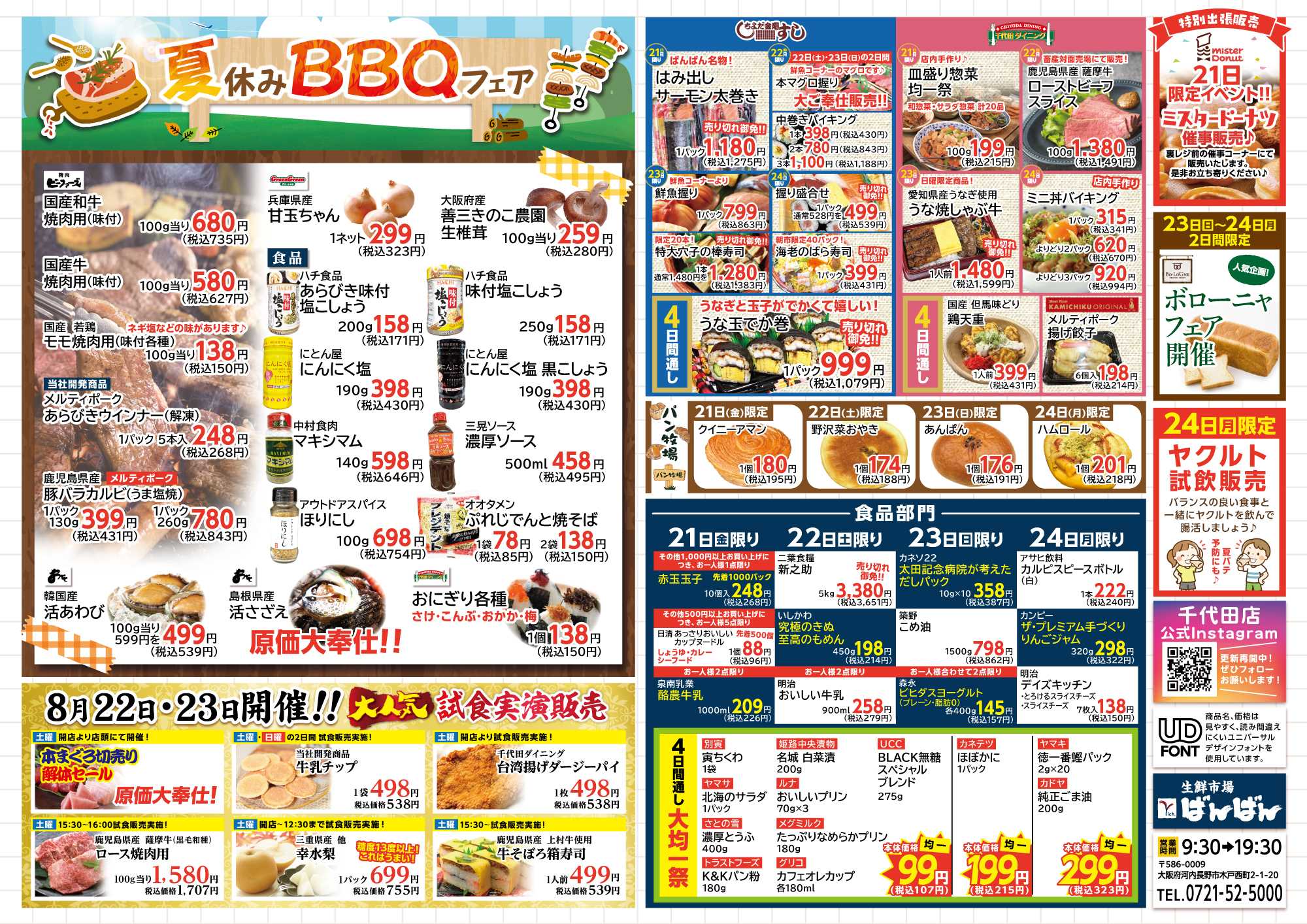 生鮮市場ばんばん 8月の大生鮮市！