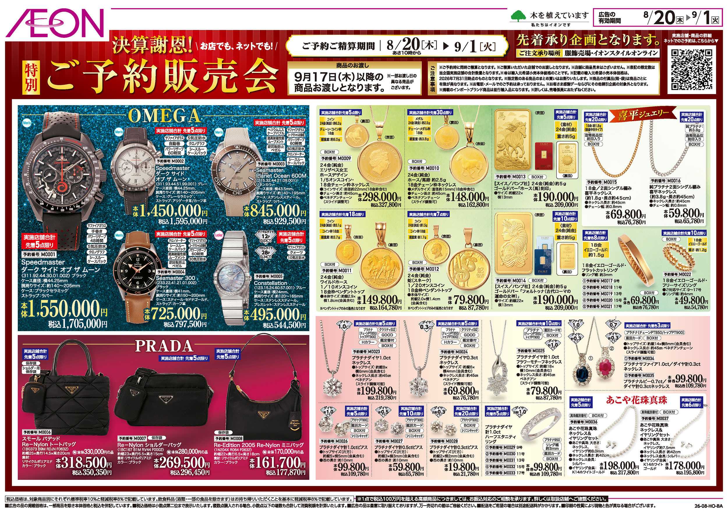 イオン 8/20号　決算謝恩！ご予約販売会：表面