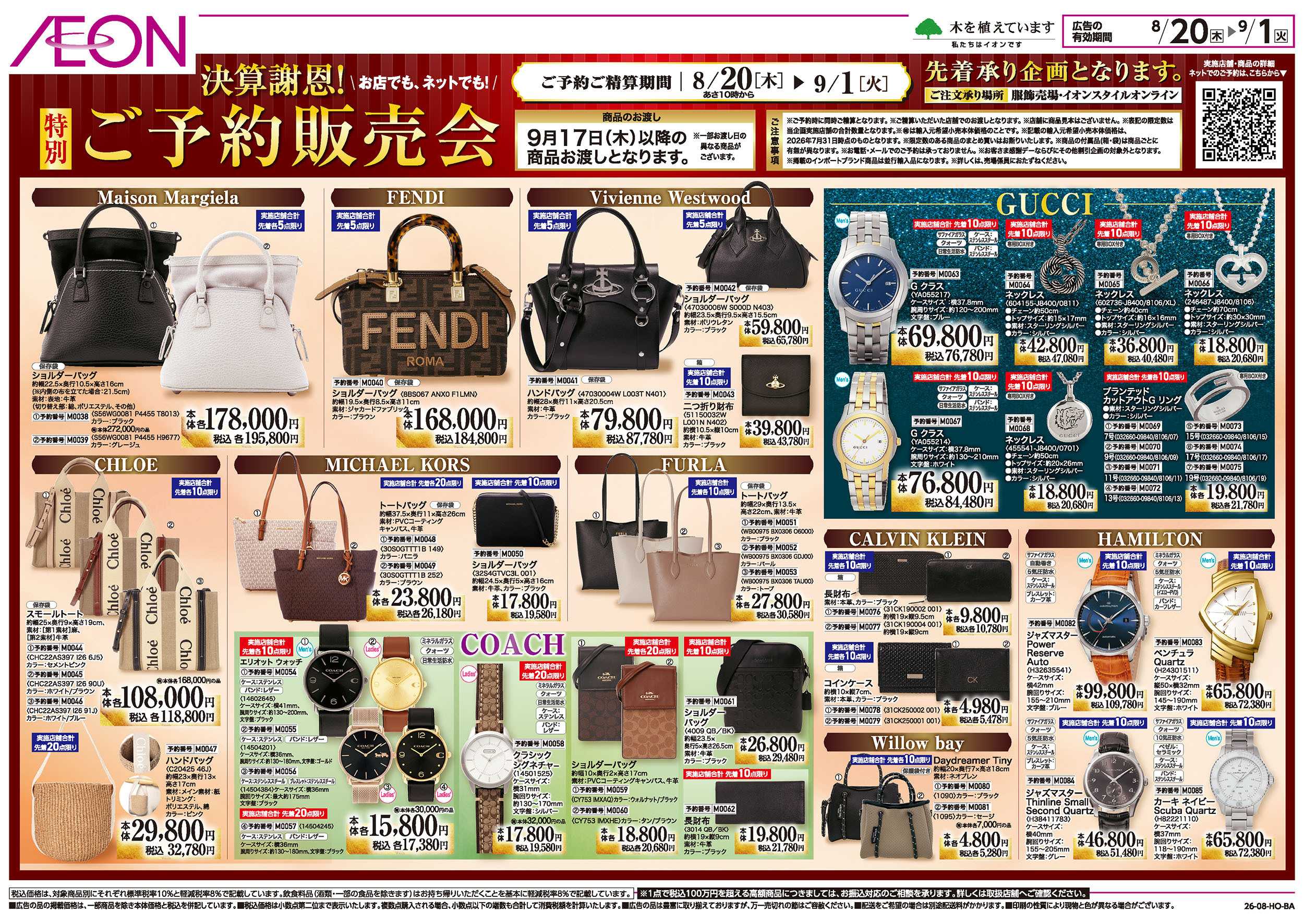 イオン 8/20号　決算謝恩！ご予約販売会：裏面