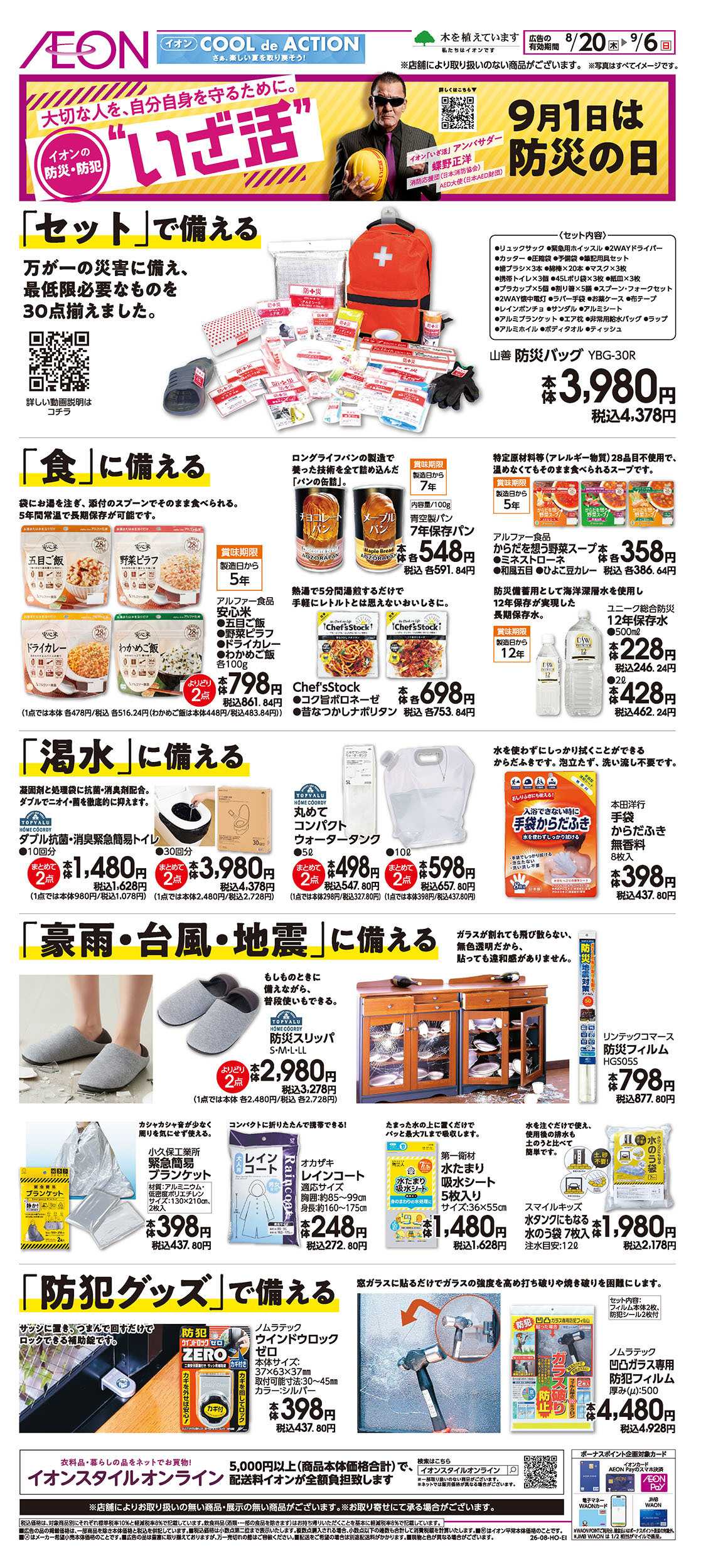 イオン 8/20号　＜いざ活＞9月1日は防災の日