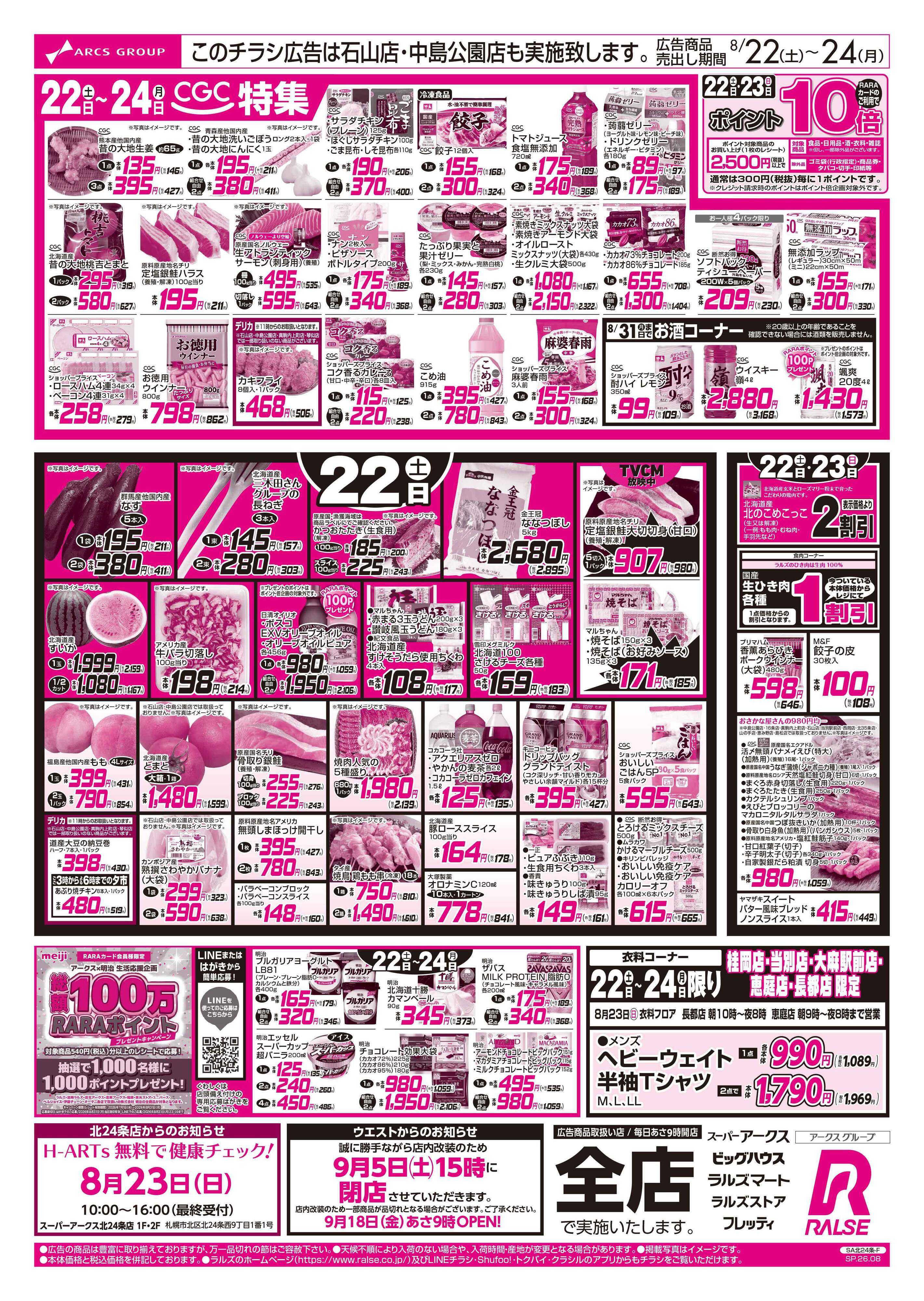 ラルズマート 8/22-24 CGC特集