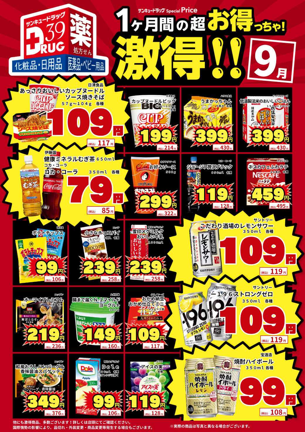 サンキュードラッグ 9月の激得！