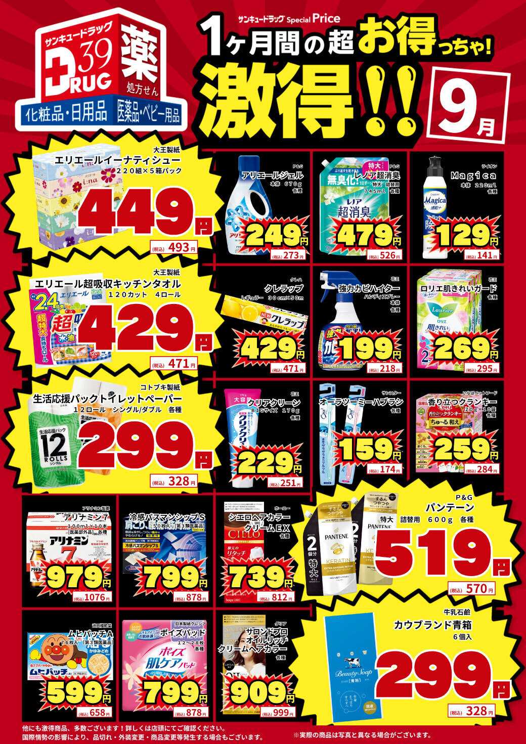 サンキュードラッグ 9月の激得！