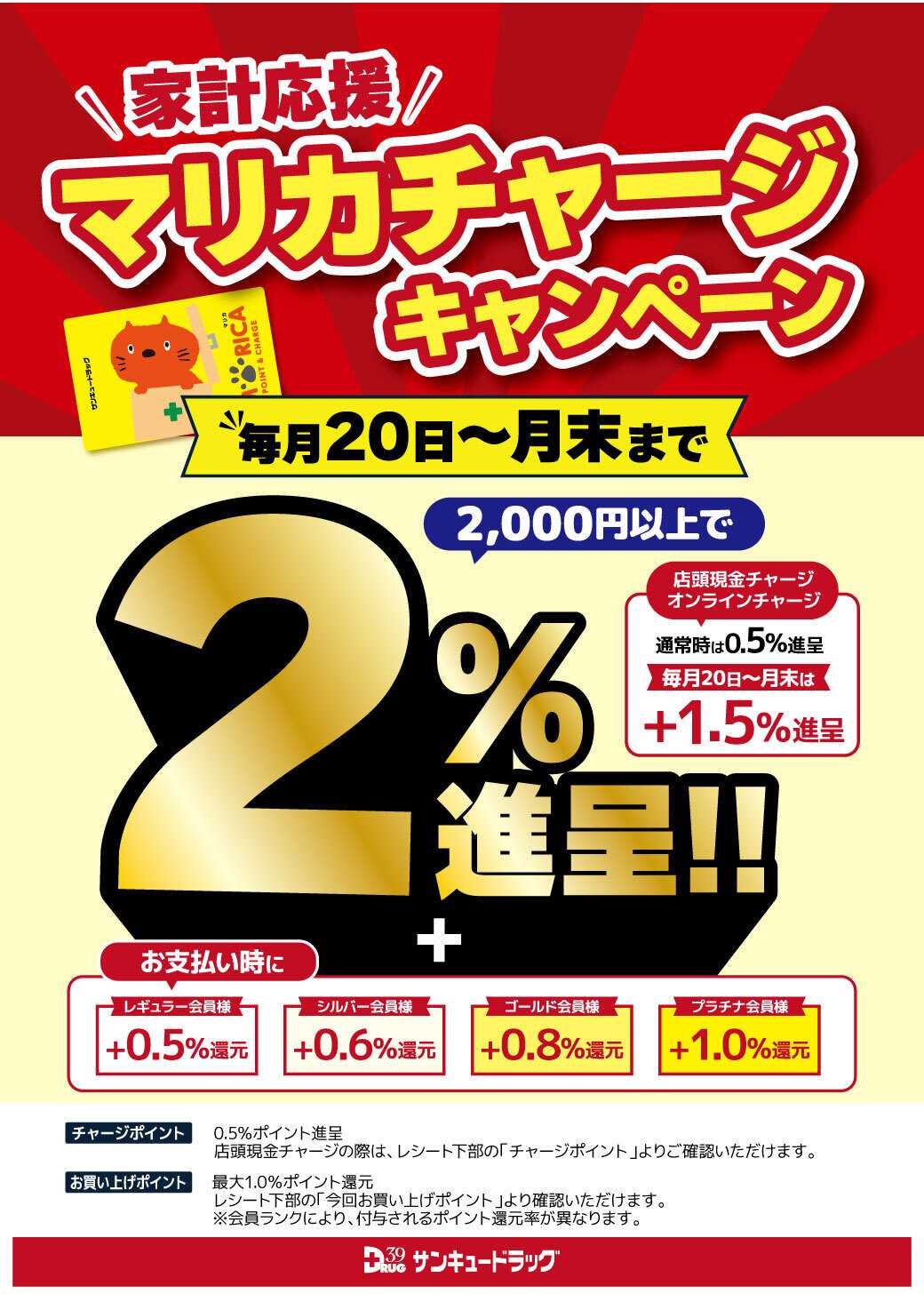 サンキュードラッグ マリカチャージキャンペーン！