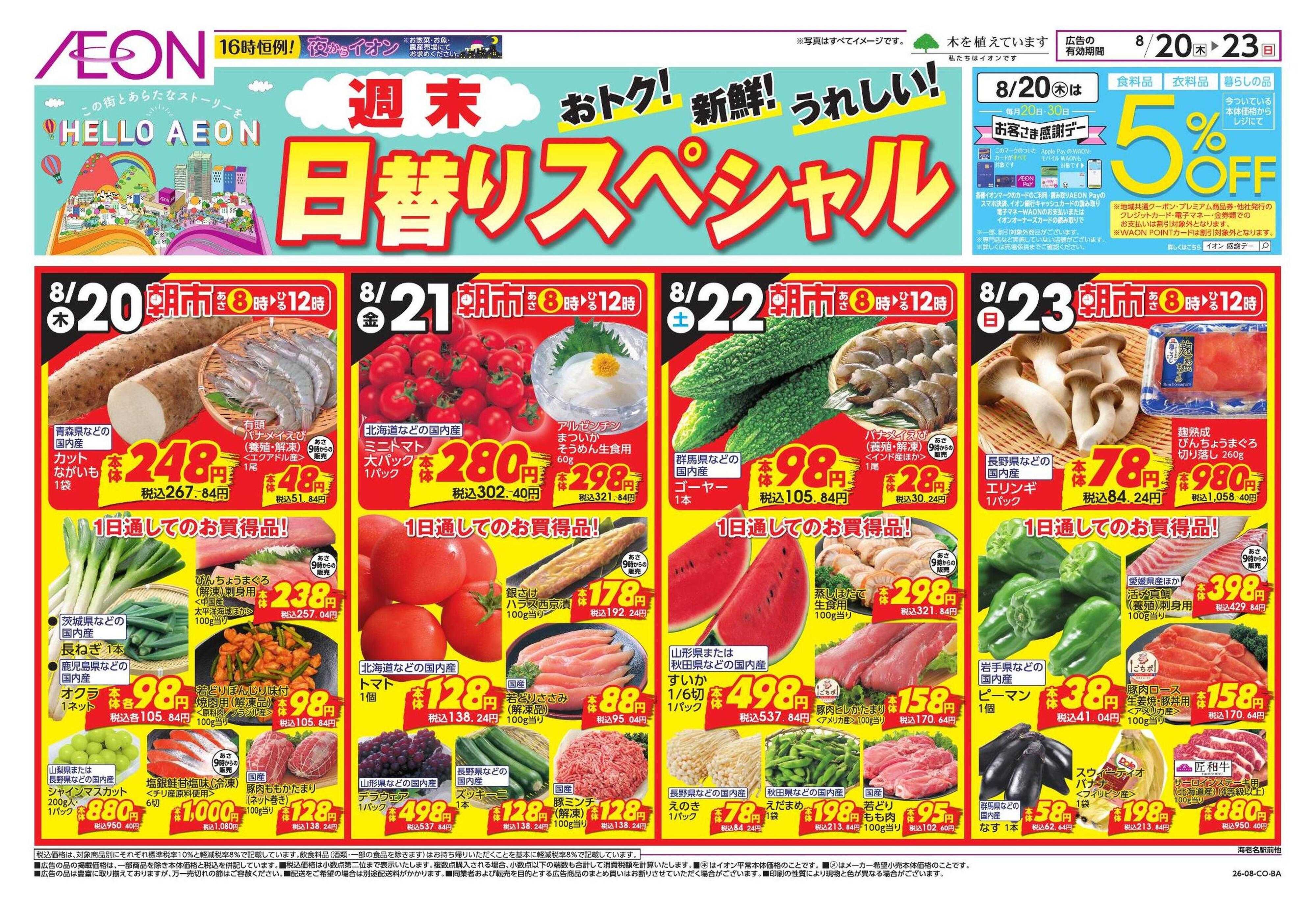 イオンスタイル 8/20号　鴨居、三ツ境、海老名駅前