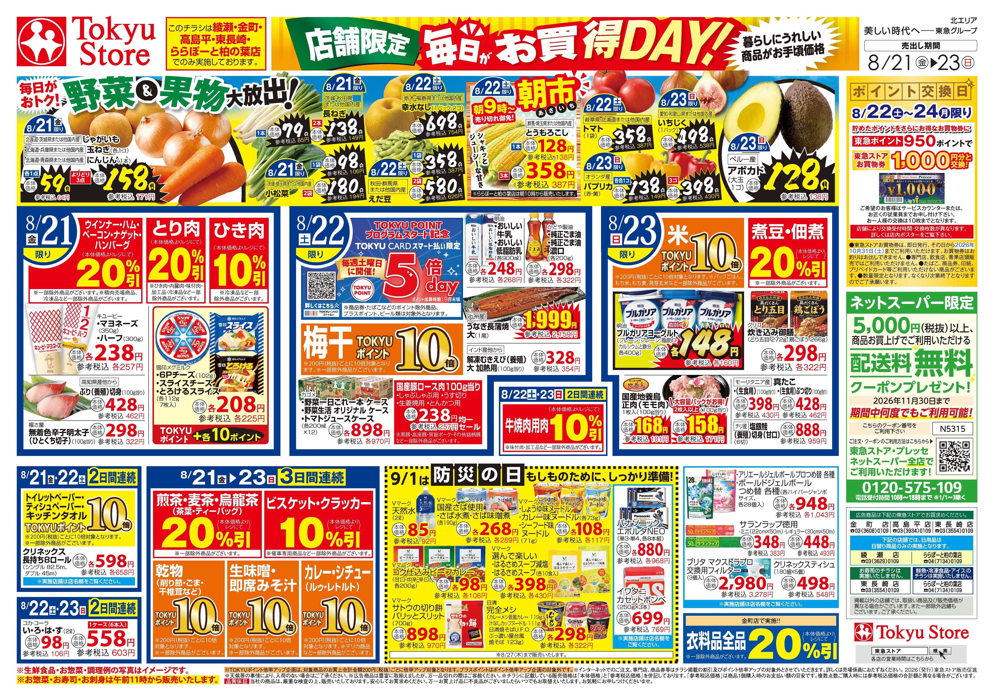 とうきゅう 8月21日東急ストアチラシ配信用
