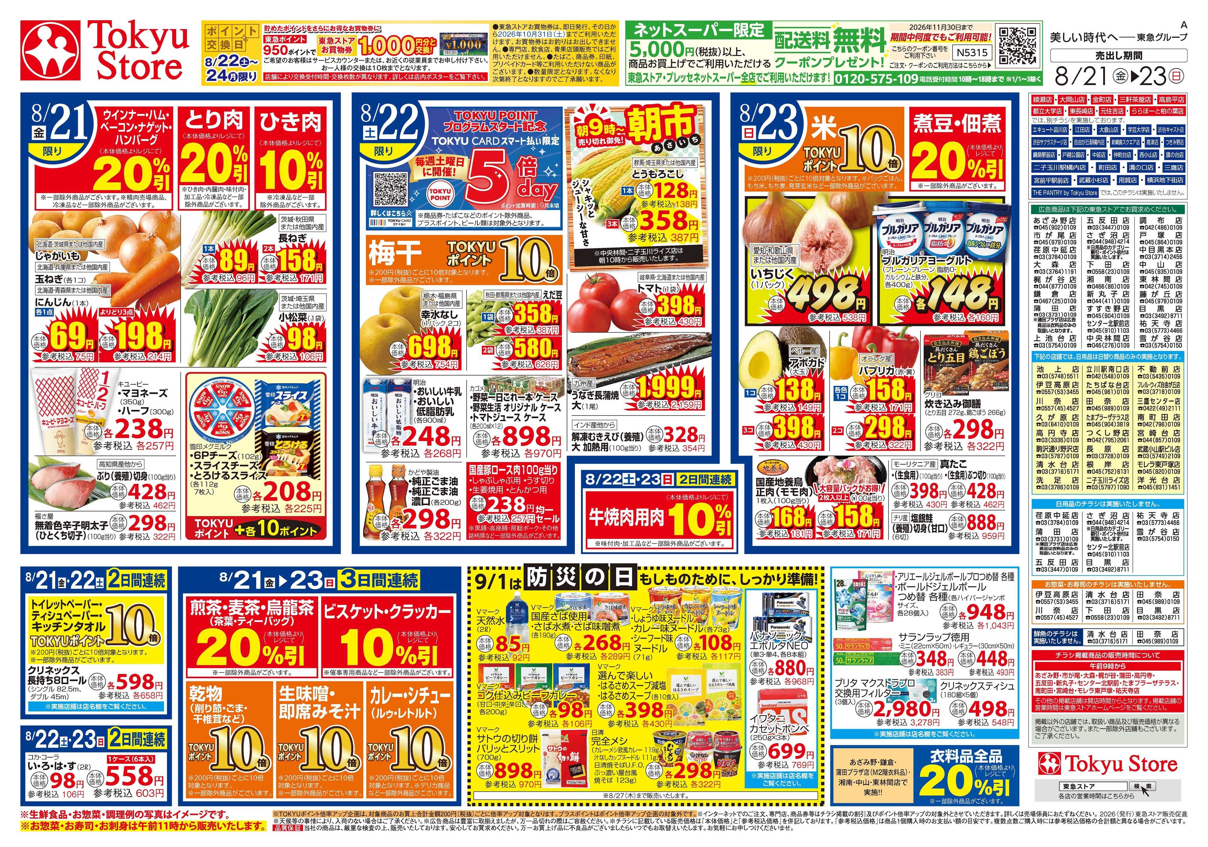 東急ストア 8月21日東急ストアチラシ配信用