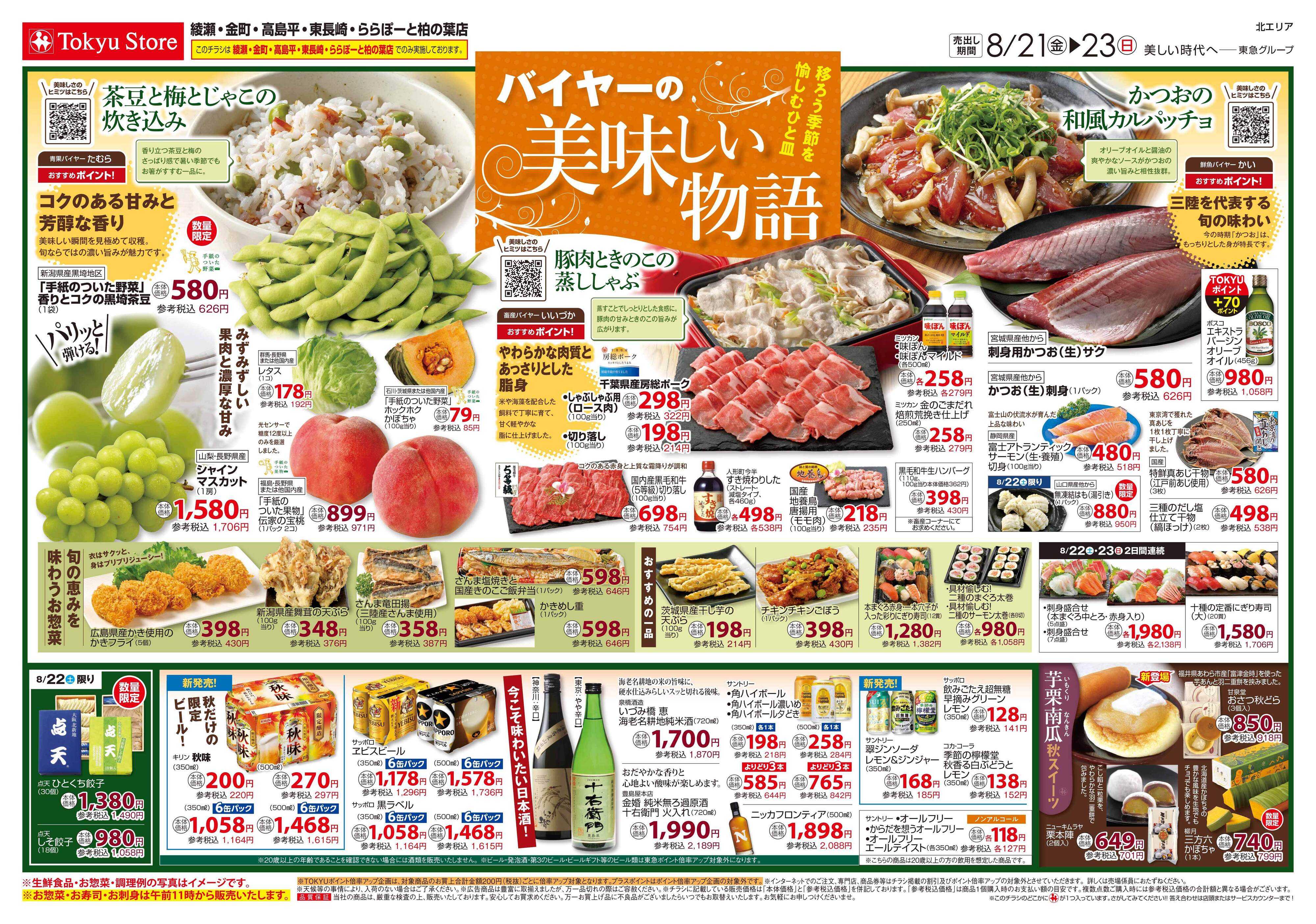 とうきゅう 8月21日東急ストアチラシ配信用
