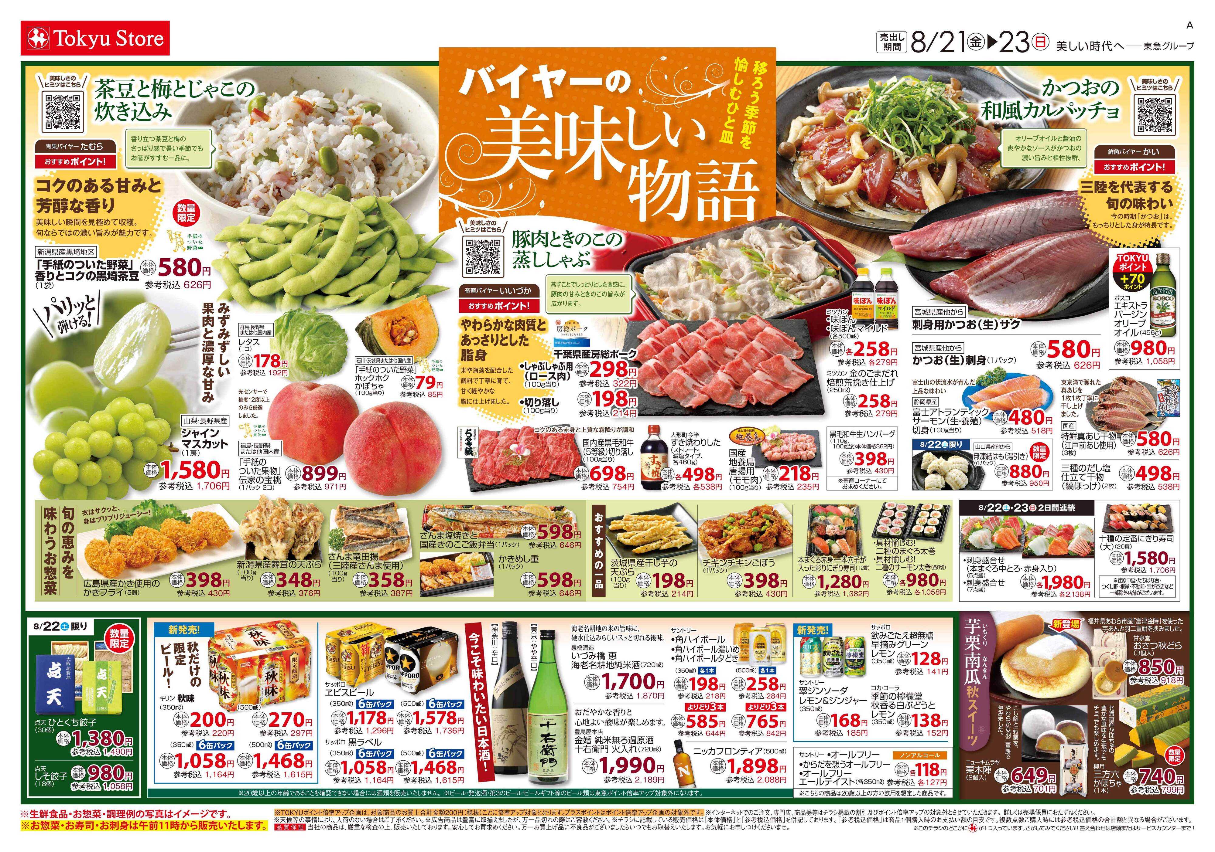 東急ストア 8月21日東急ストアチラシ配信用