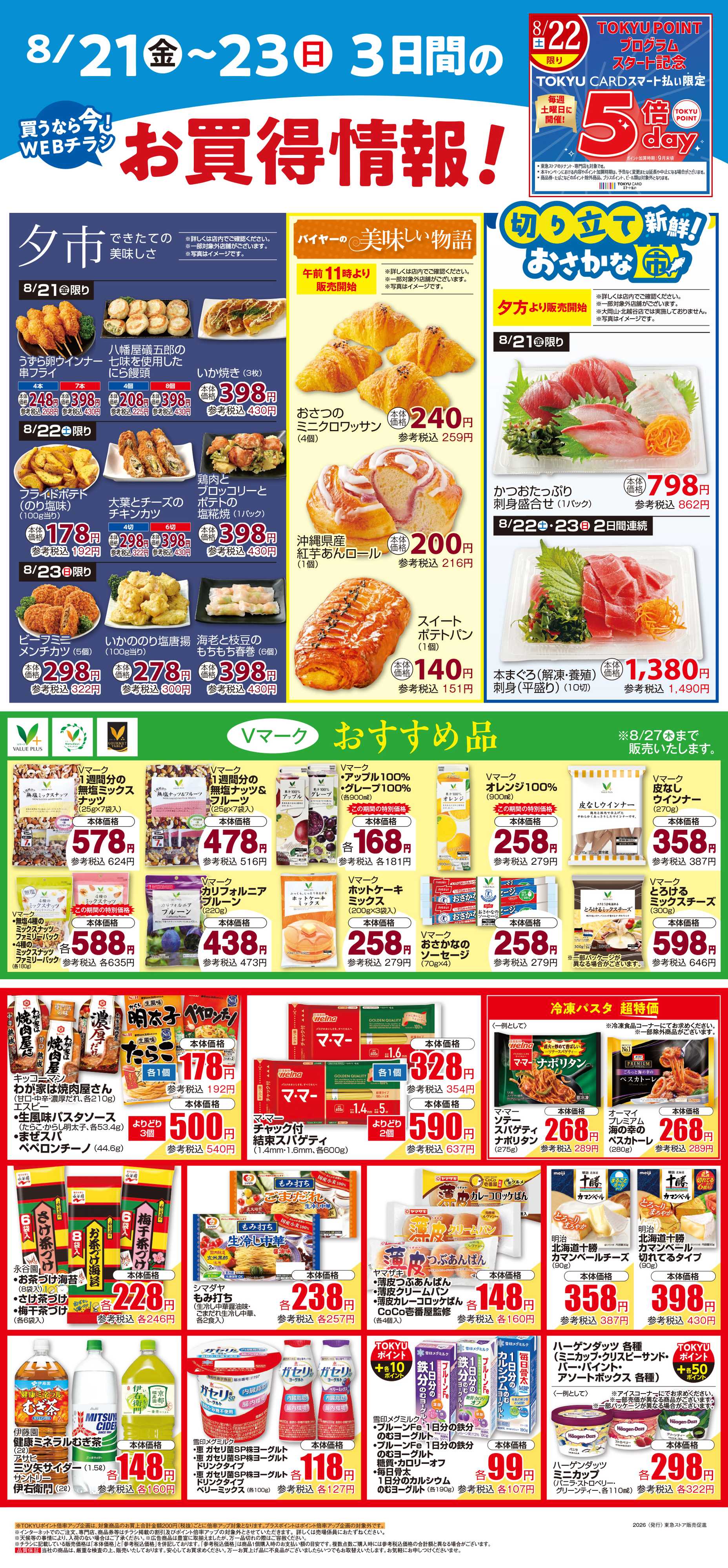とうきゅう 8月21日東急ストアチラシ配信用