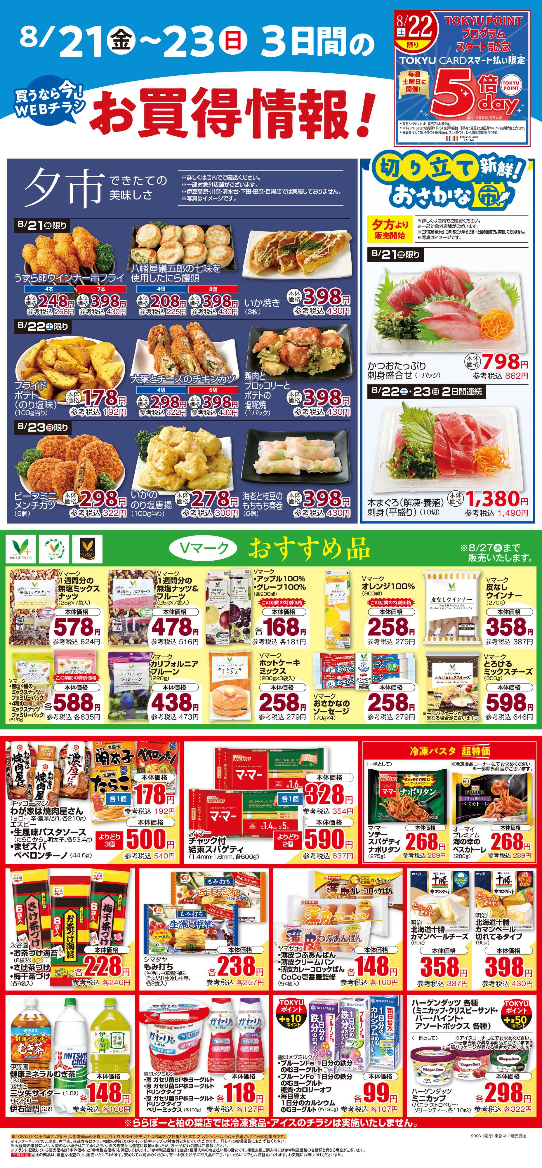 とうきゅう 8月21日東急ストアチラシ配信用