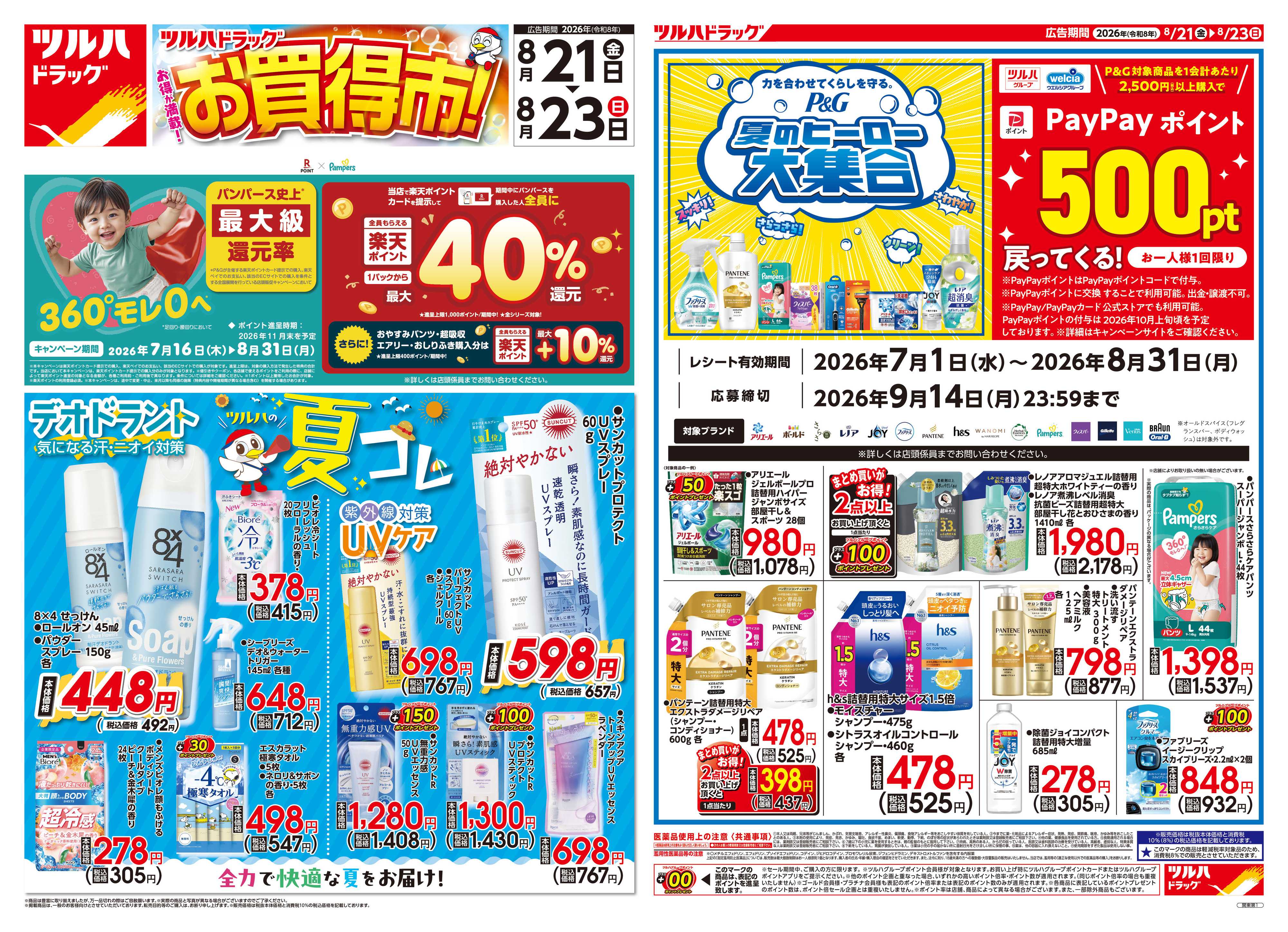 ツルハドラッグ 8/21号チラシ「※一部店舗では商品のお取り扱いのない場合がございます。」
