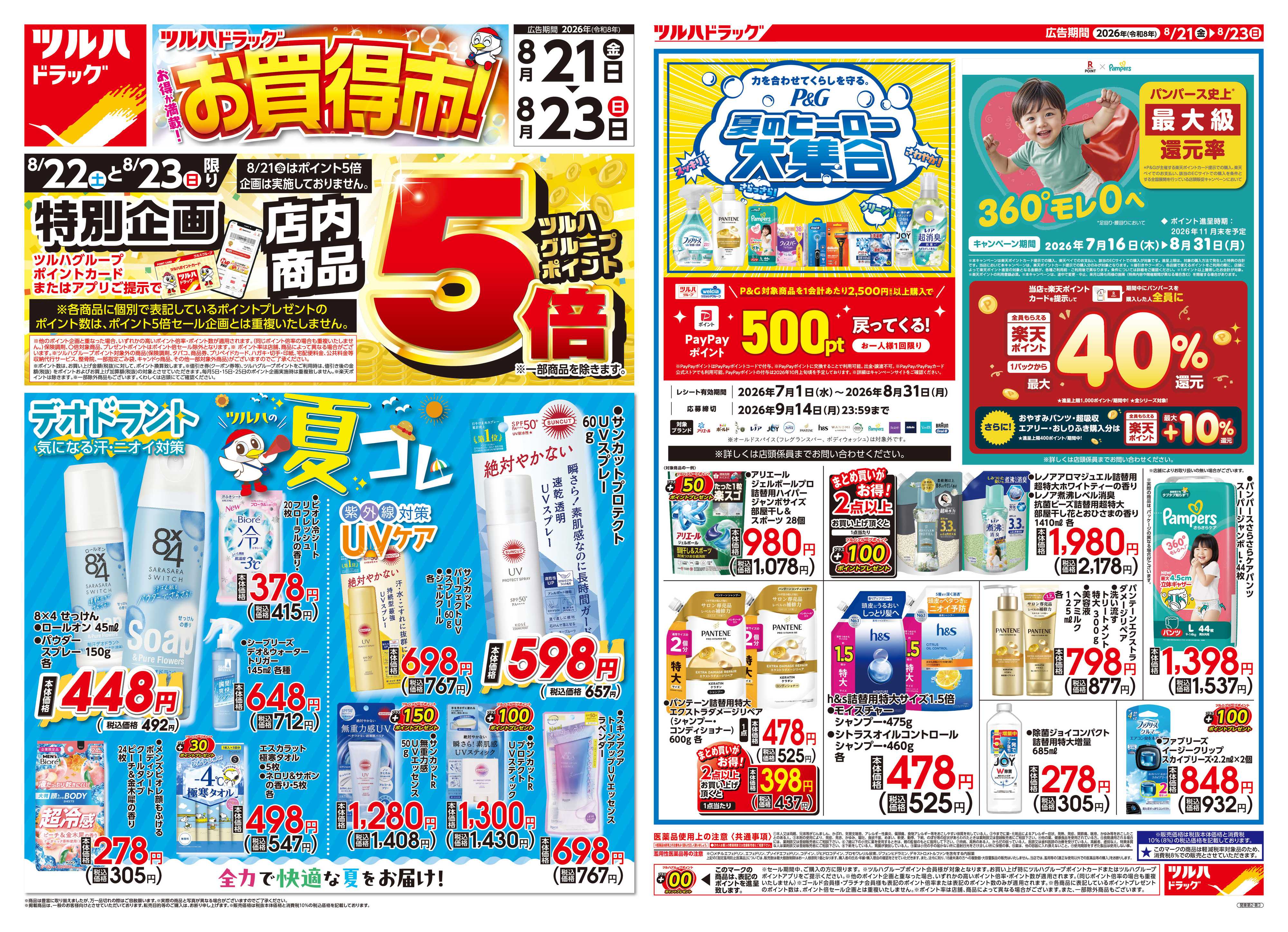 ツルハドラッグ 8/21号チラシ「※一部店舗では商品のお取り扱いのない場合がございます。」