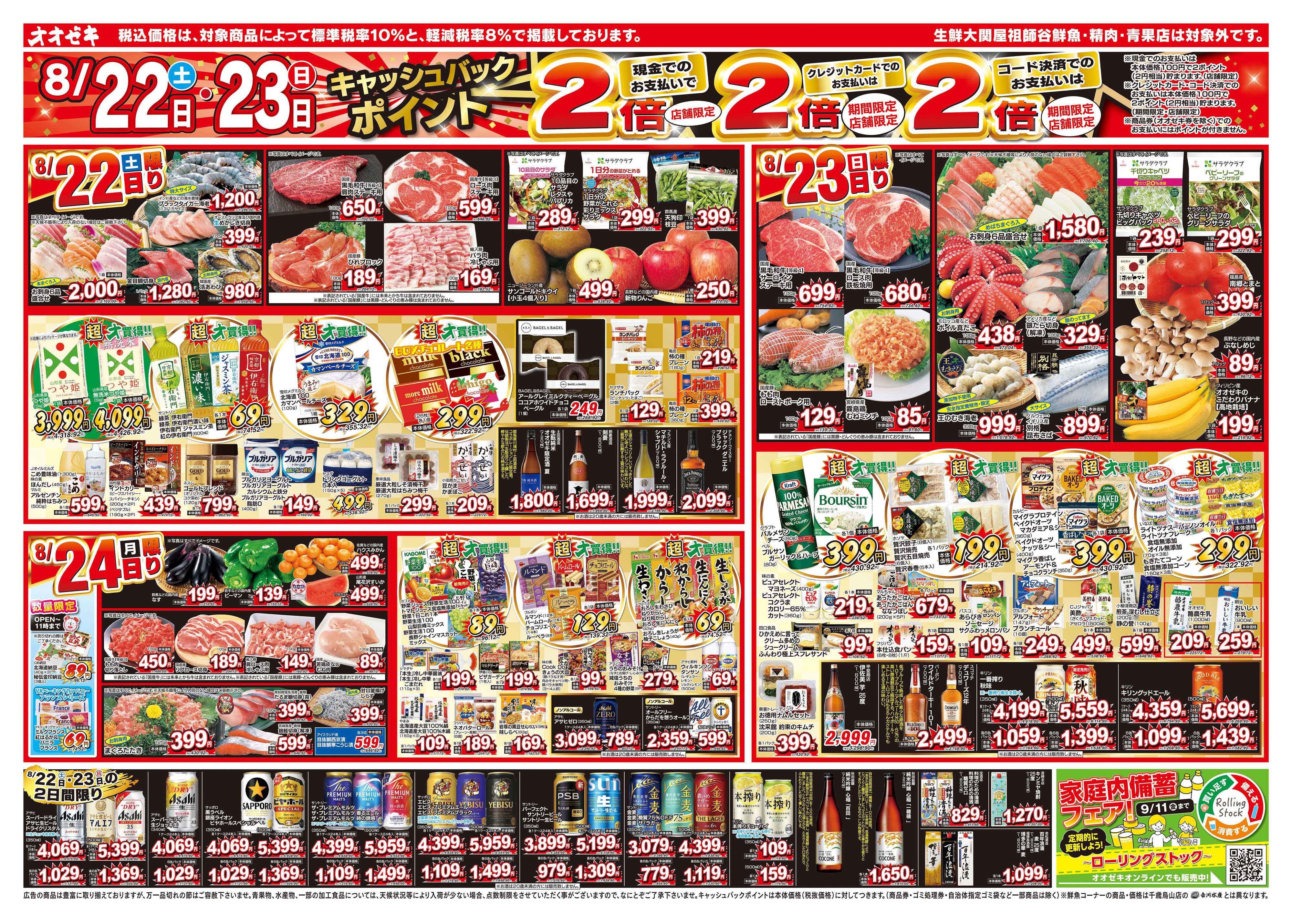 オオゼキ 8/22（土）～8/28（金）