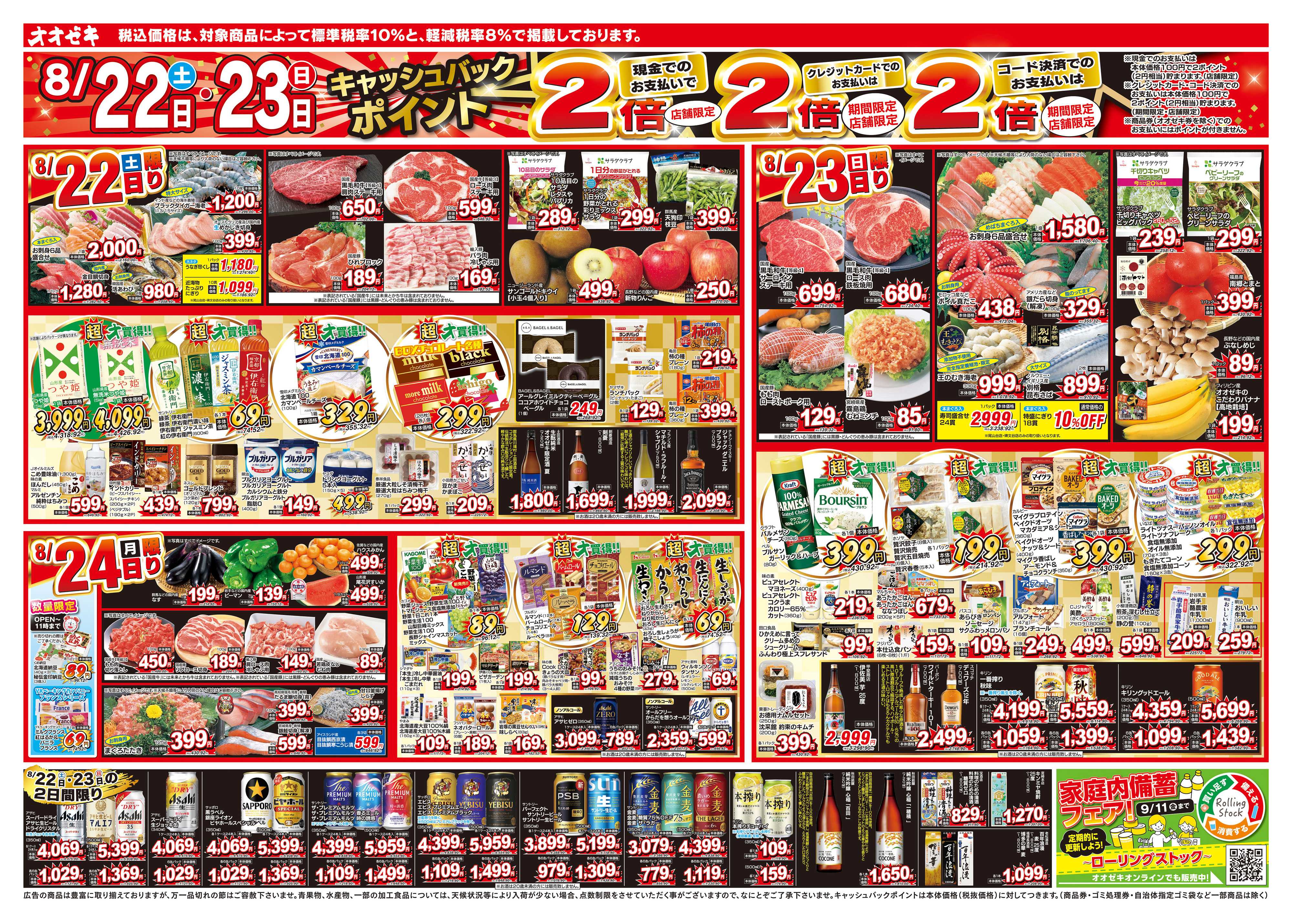 オオゼキ 8/22（土）～8/28（金）