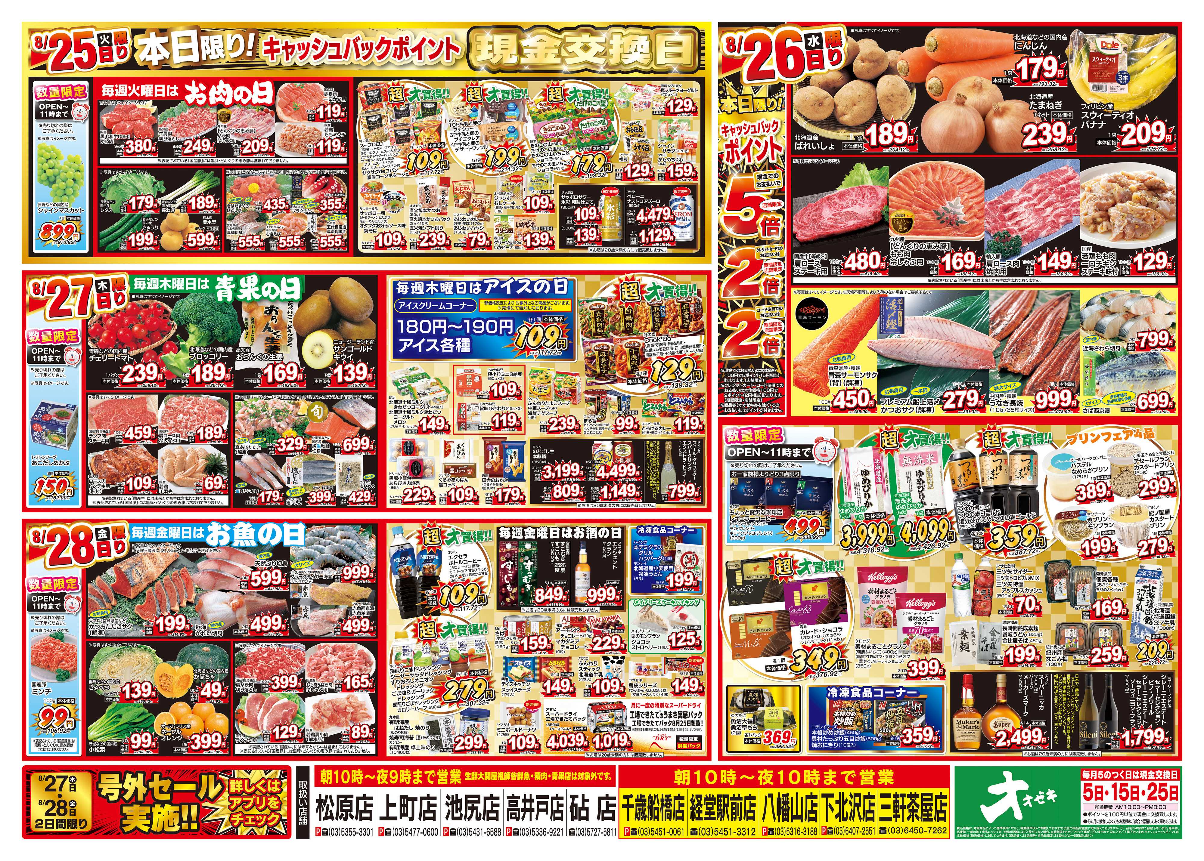 オオゼキ 8/22（土）～8/28（金）