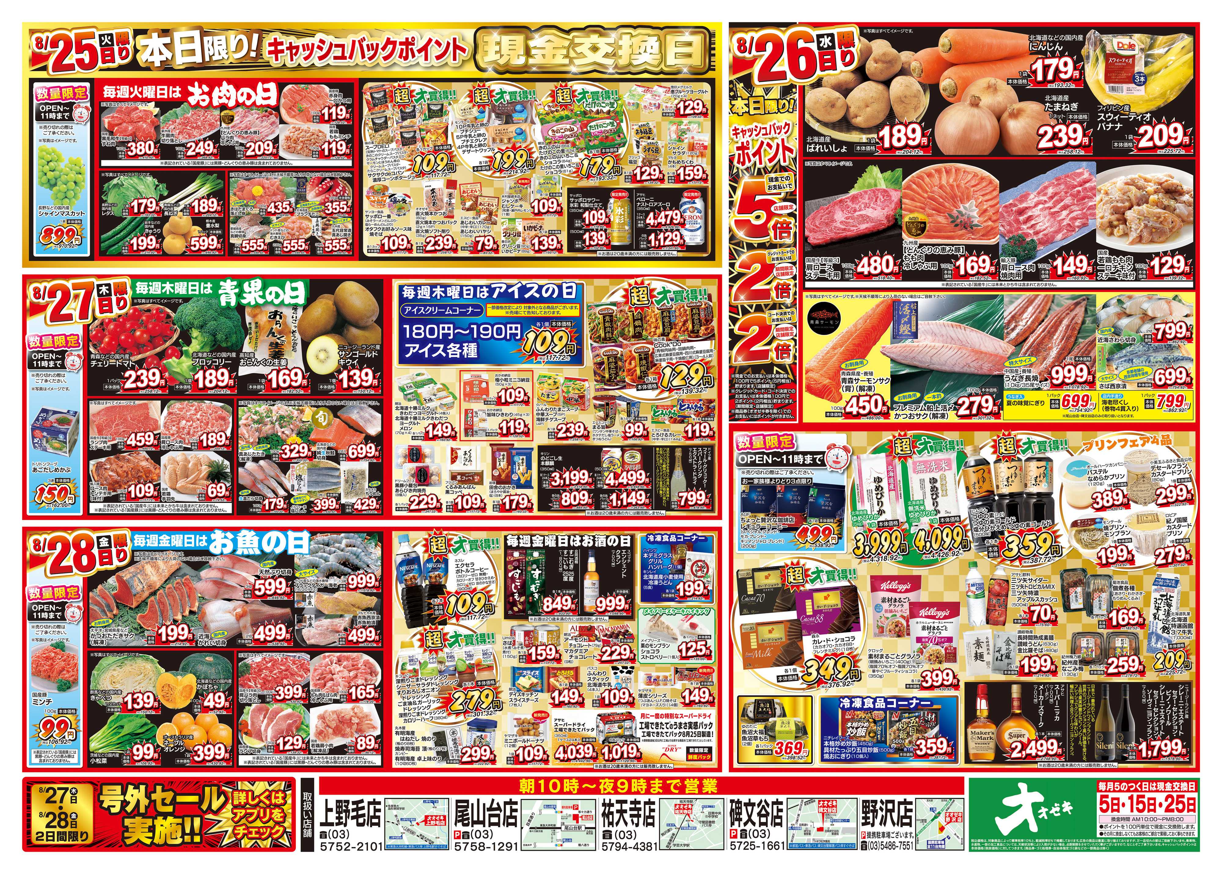 オオゼキ 8/22（土）～8/28（金）