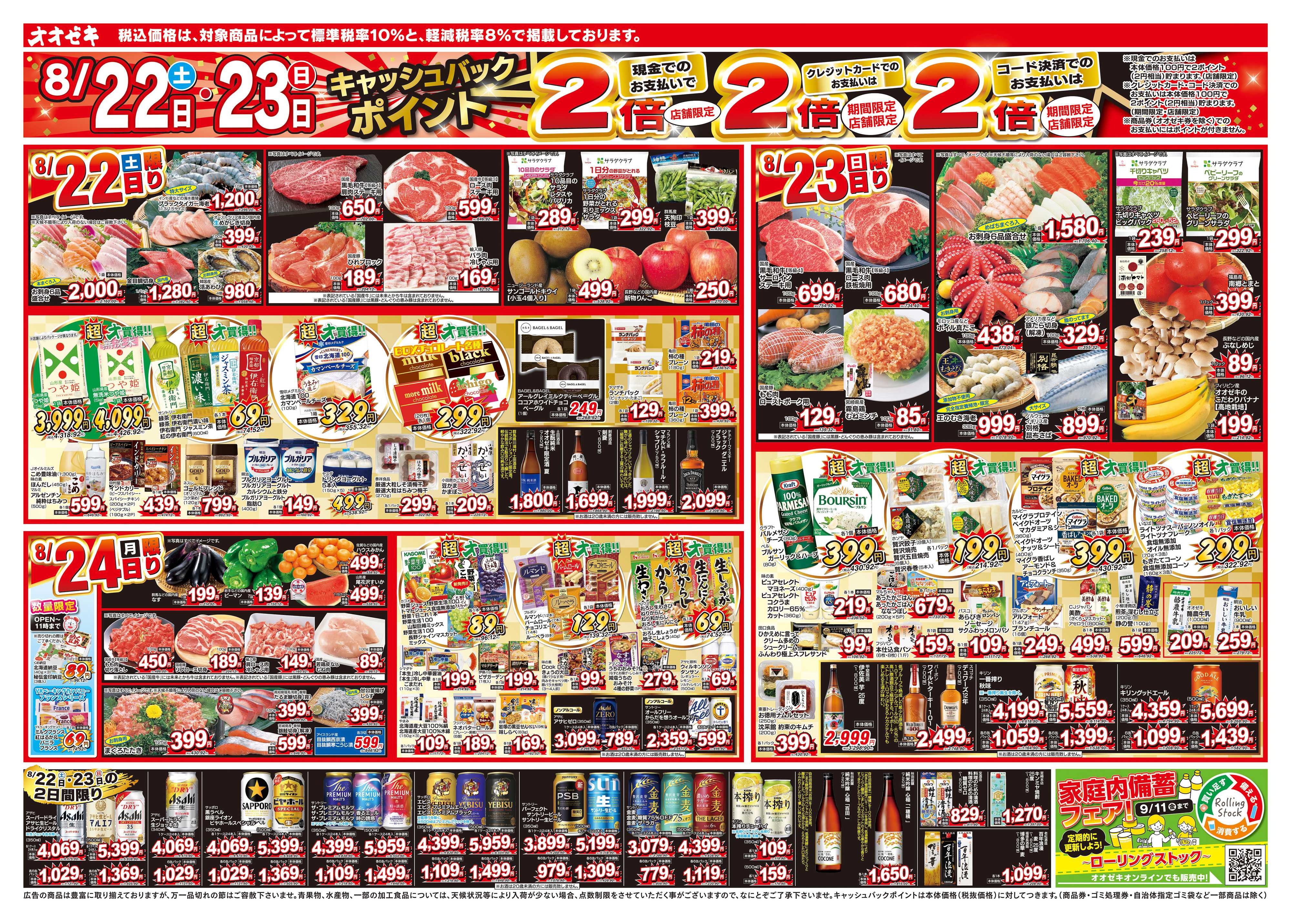 オオゼキ 8/22（土）～8/28（金）
