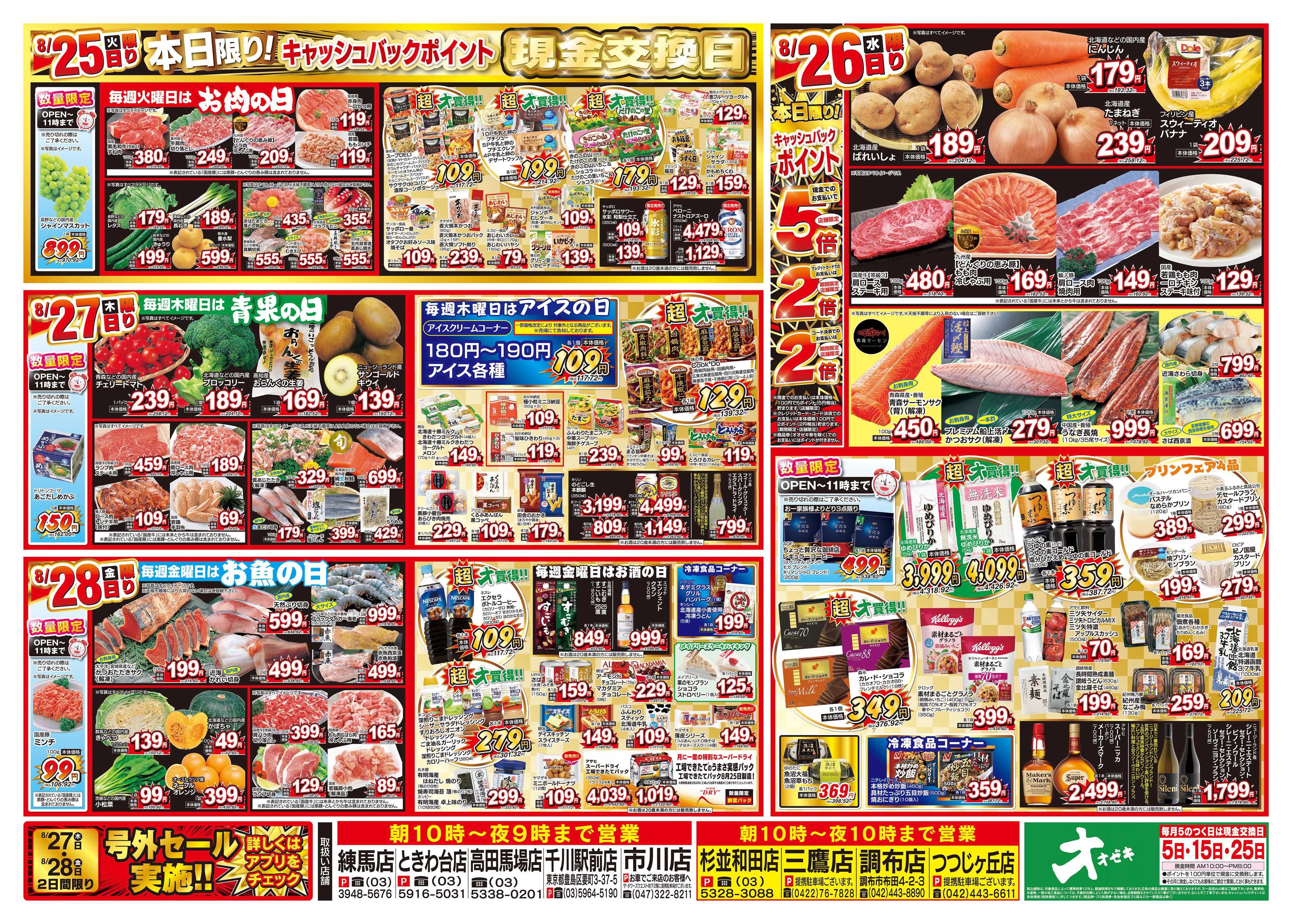 オオゼキ 8/22（土）～8/28（金）