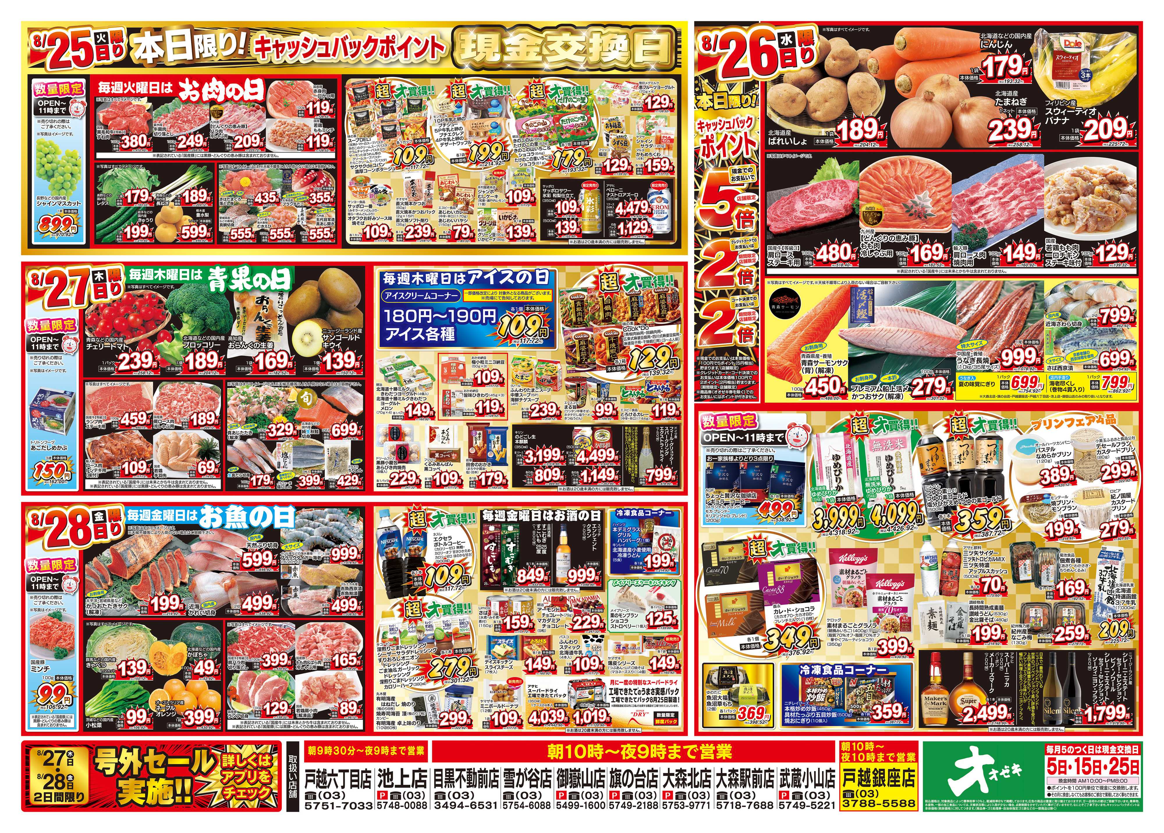 オオゼキ 8/22（土）～8/28（金）