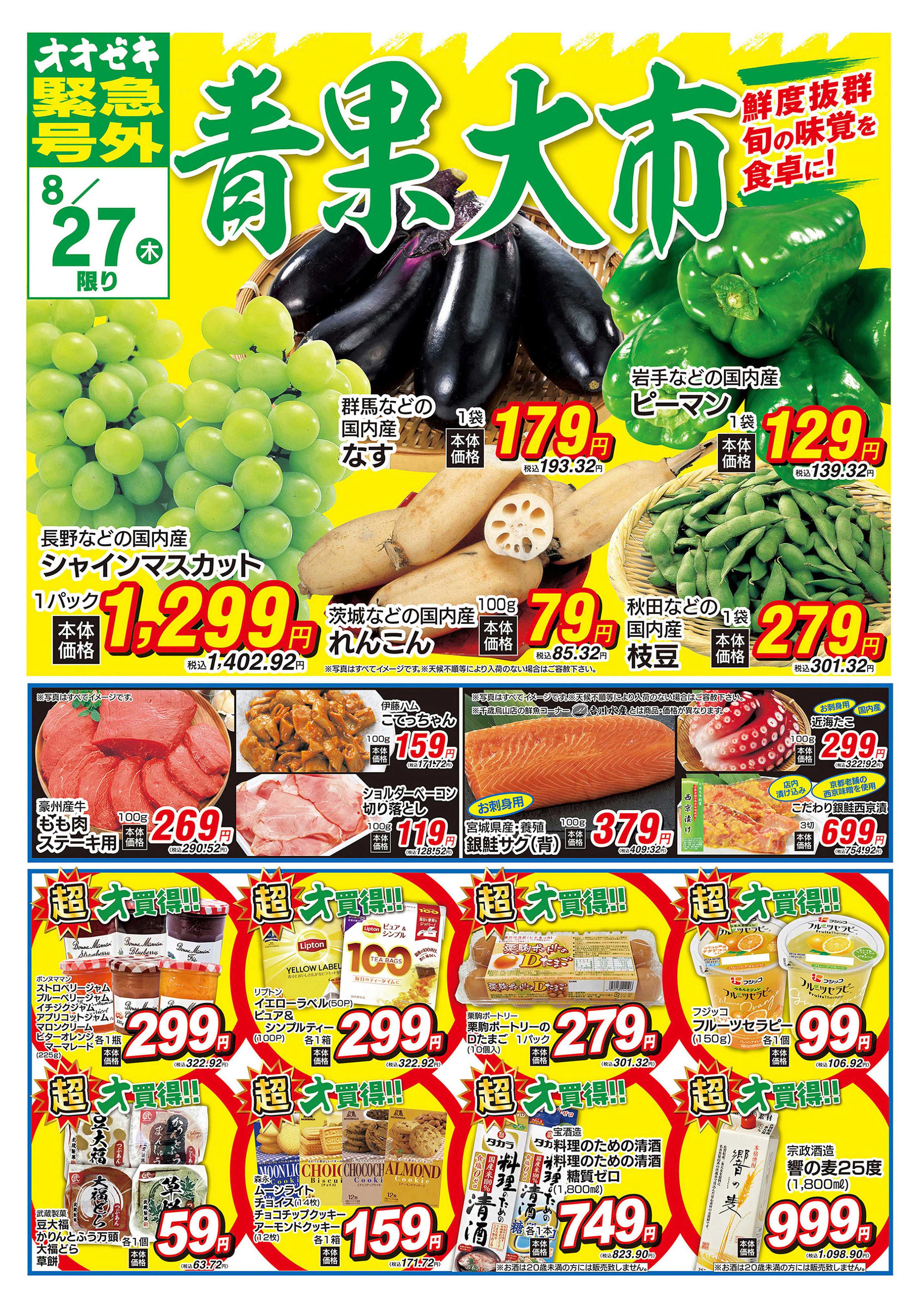 オオゼキ 8/27（木）～8/28（金）