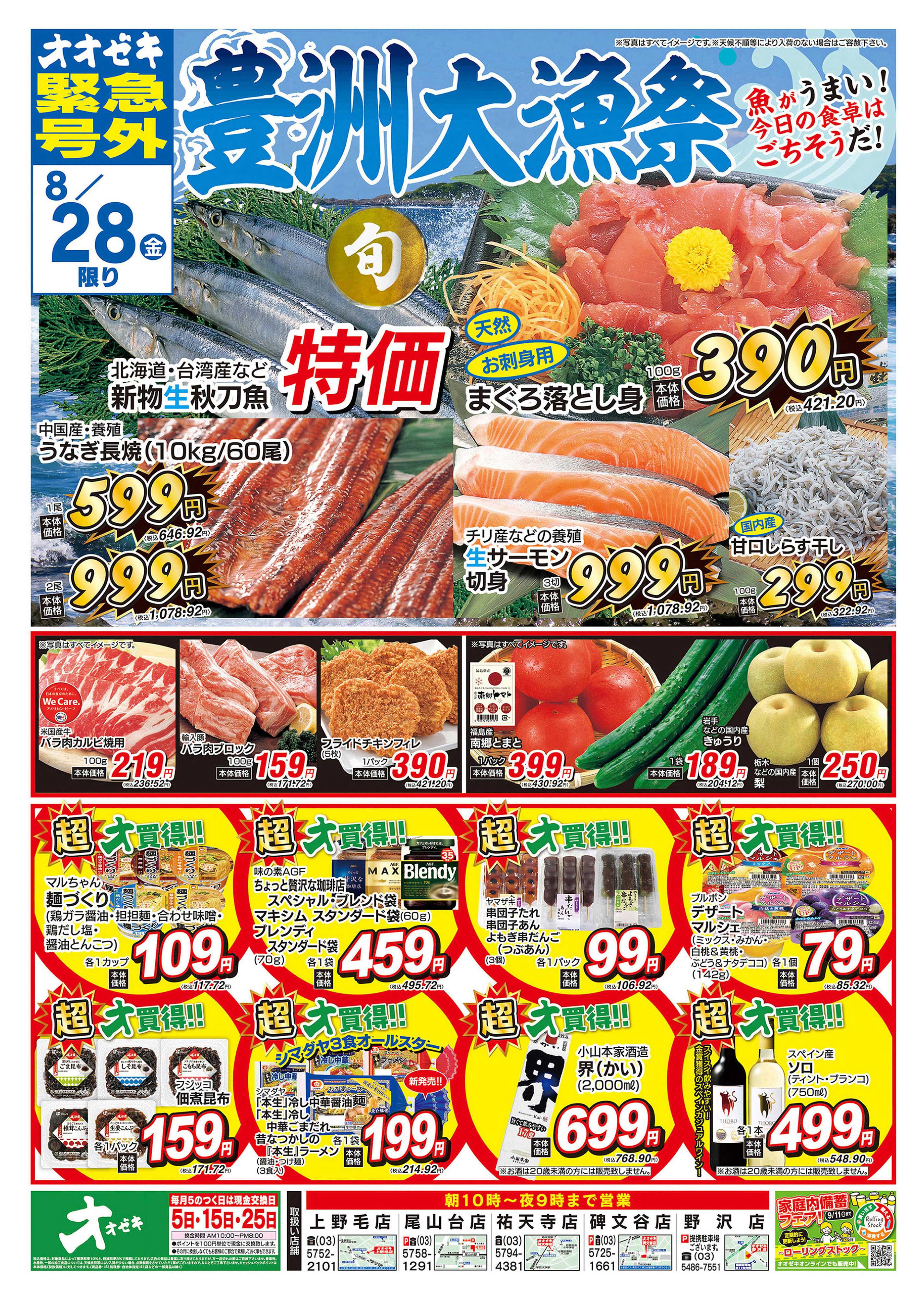 オオゼキ 8/27（木）～8/28（金）