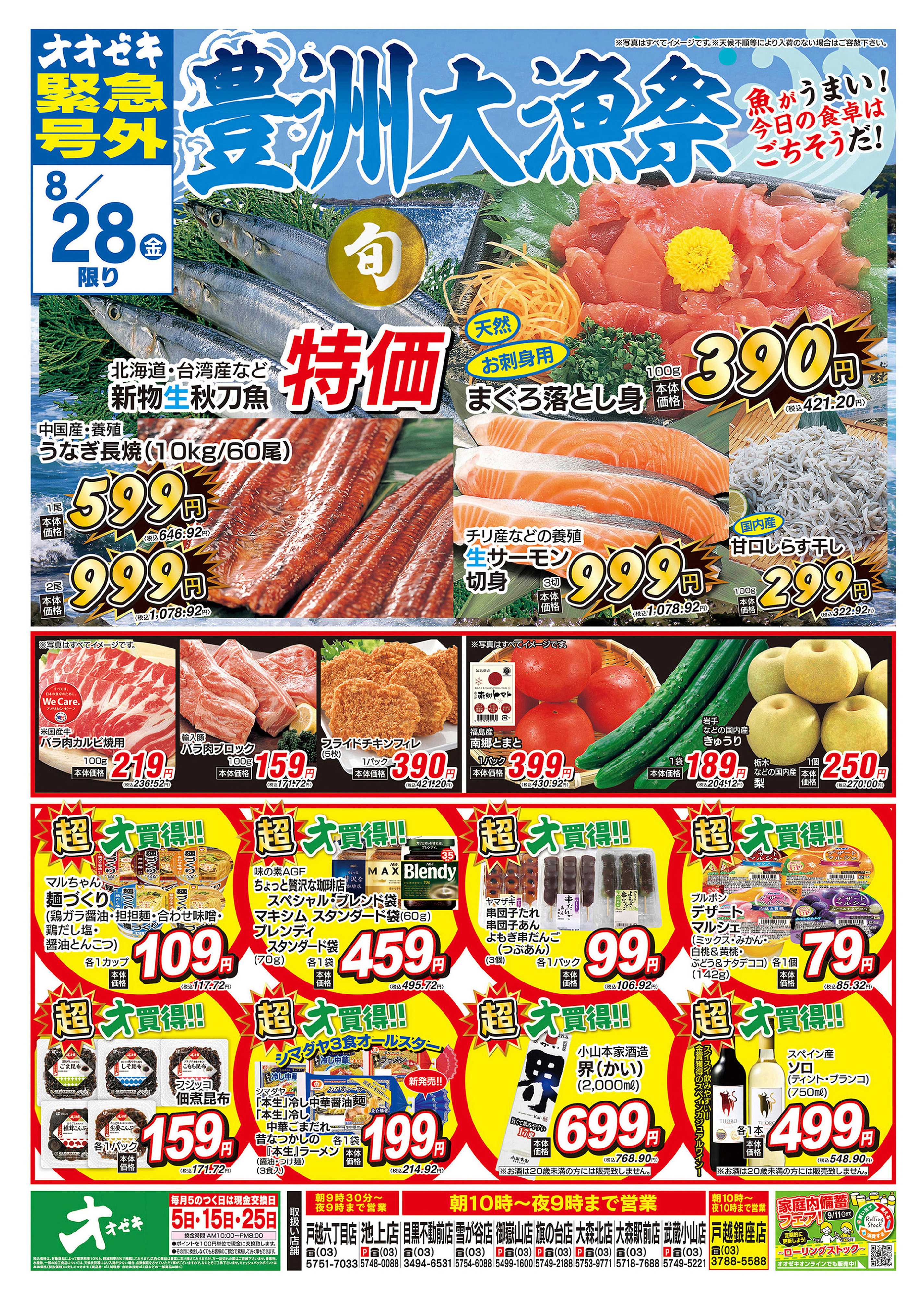 オオゼキ 8/27（木）～8/28（金）